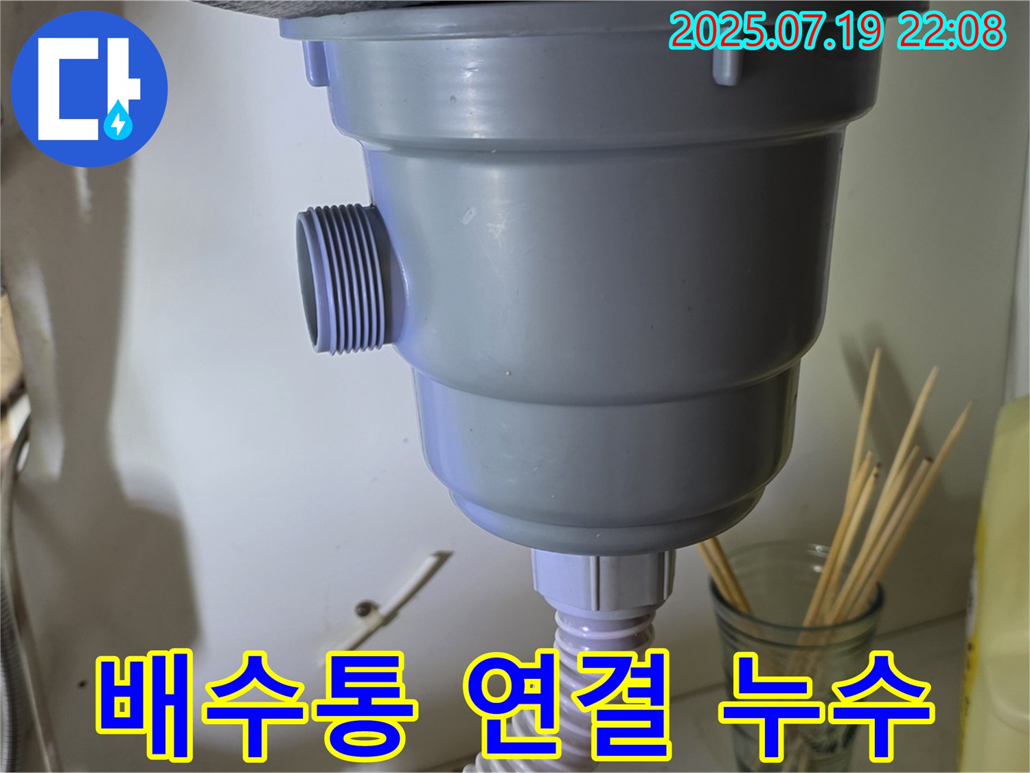 싱크대 배수통 연결 부위에서 누수가 발생했습니다 - 연결 부위를 다시 조이고 실리콘 처리하여 누수 해결