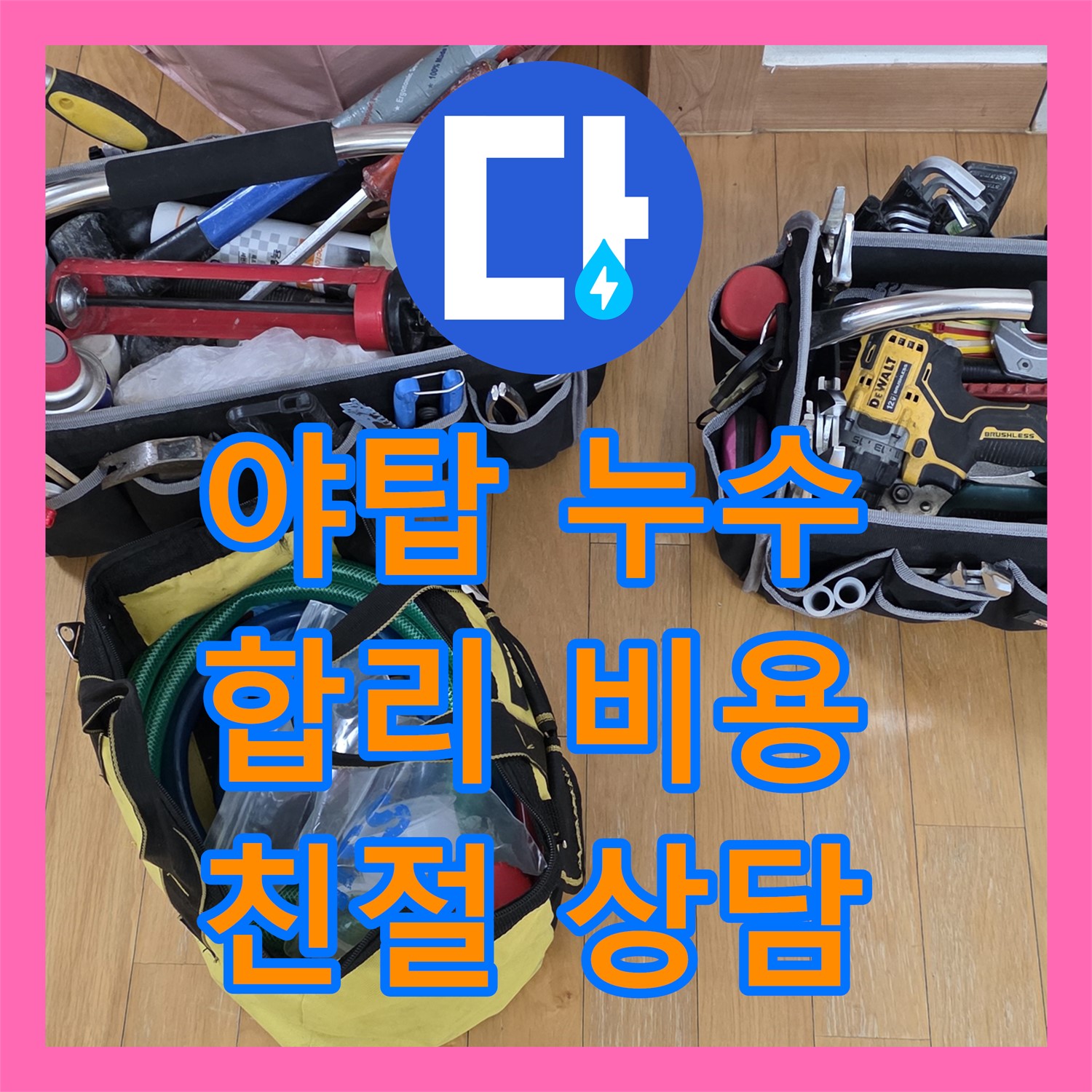 야탑 싱크대 누수, 누수탐지 비용 합리적인 곳 추천