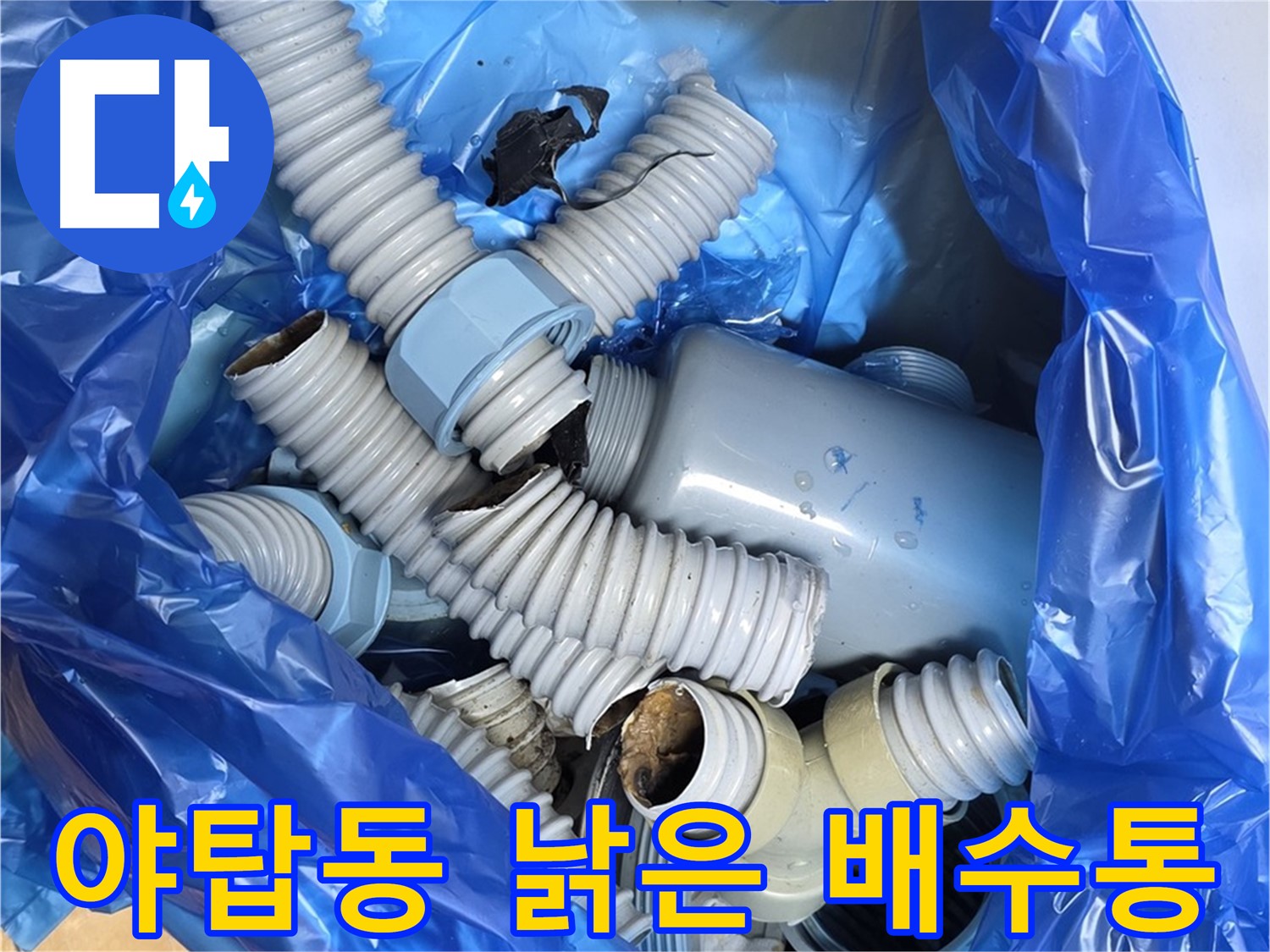 야탑동 고객 댁 노후 배수통 부속 철거 - 플라스틱 노후화로 인한 파손 및 겨울철 동파 위험