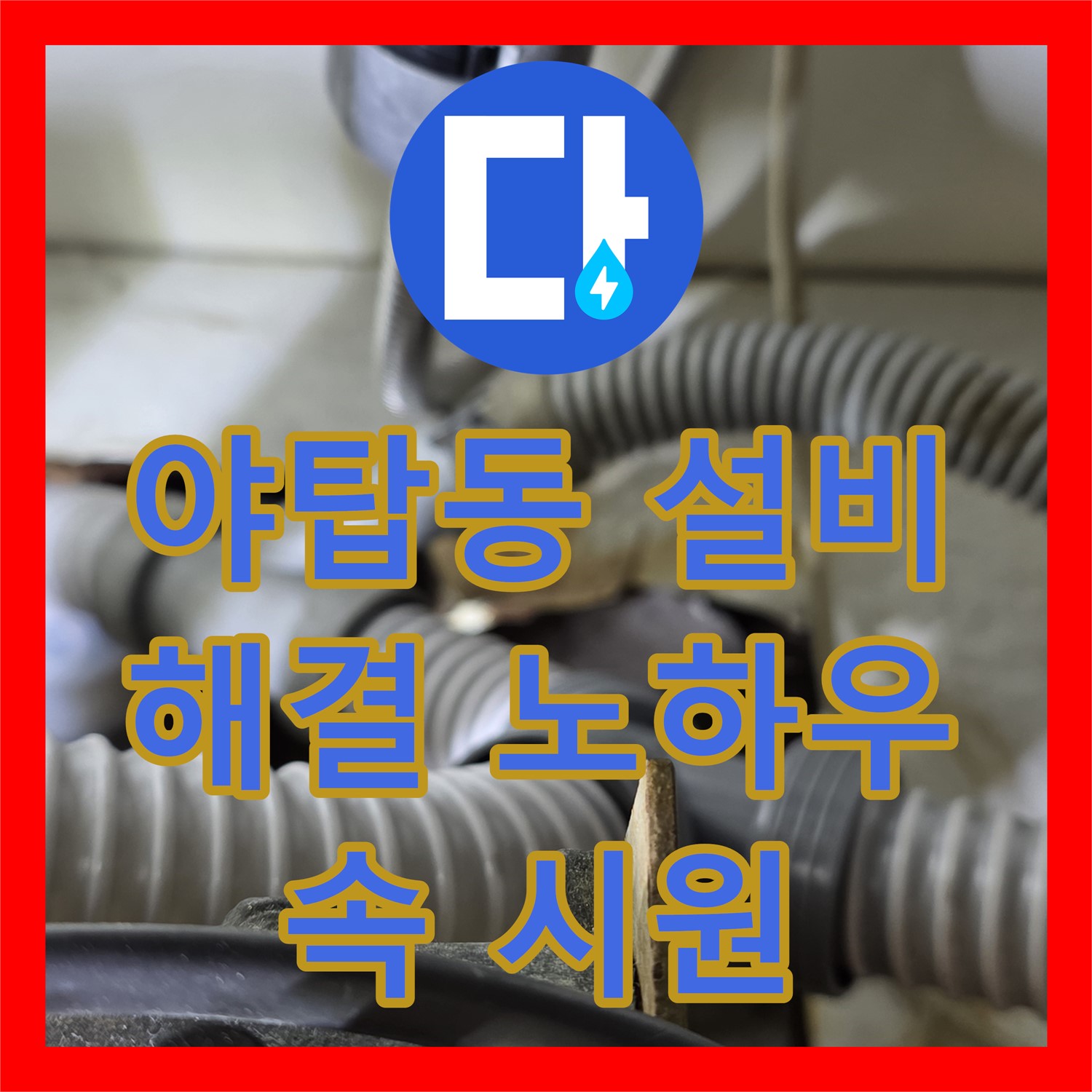 야탑동 누수설비, 싱크대 배수구 막힘 해결 노하우