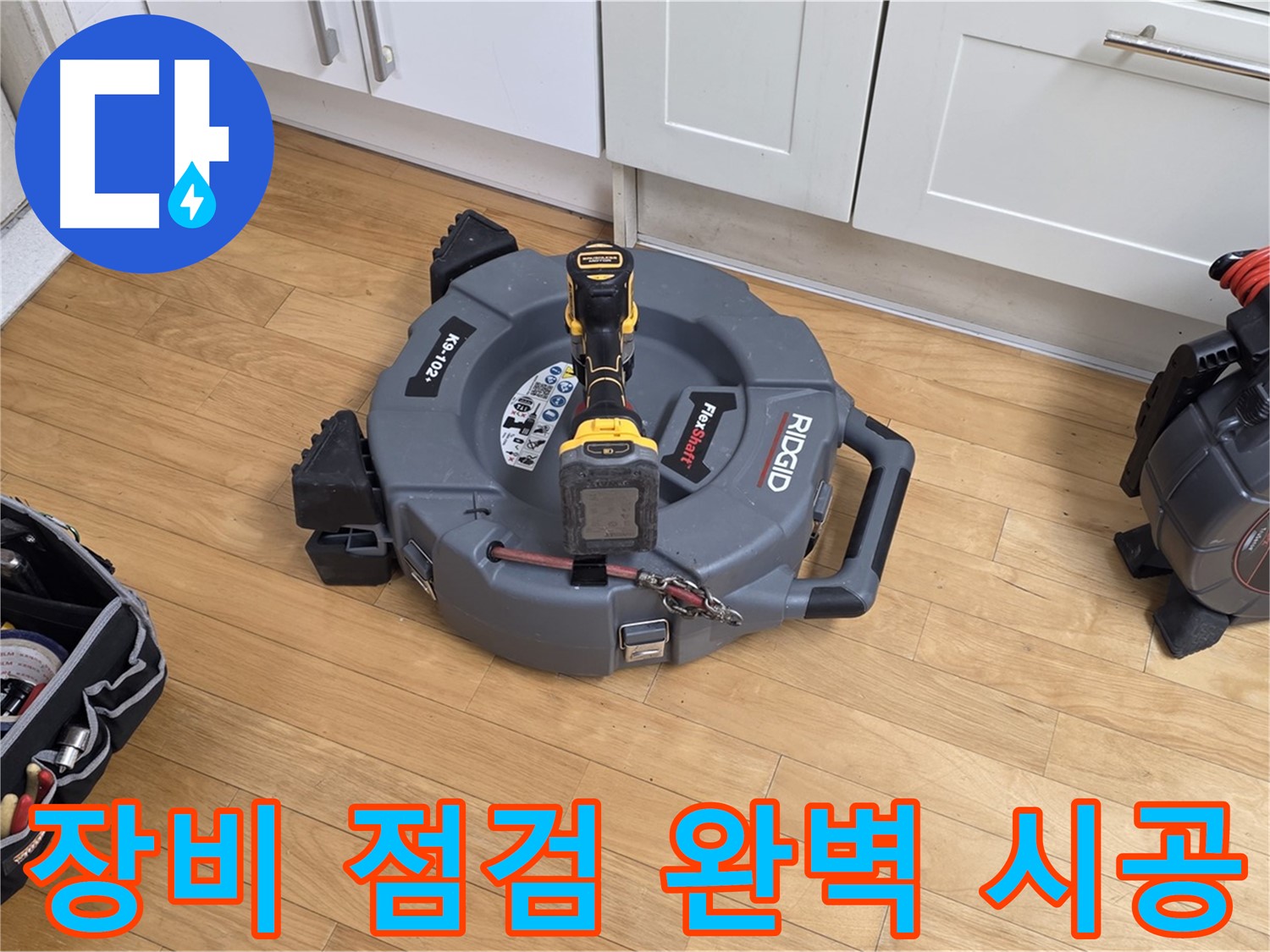 장미마을 누수 - 꼼꼼한 장비 점검으로 완벽 시공 준비