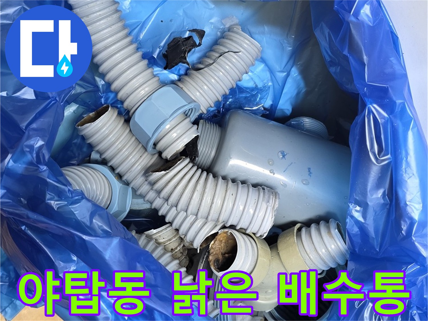 야탑동 고객 댁 노후 배수통 부속 철거 - 플라스틱 노후화로 인한 파손 및 겨울철 동파 위험