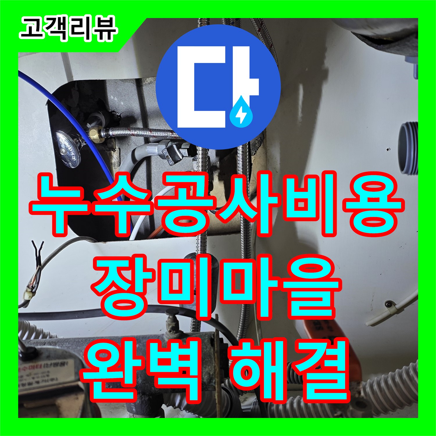 장미마을 누수공사비용, 합리적인 가격으로 완벽한 누수 해결 약속