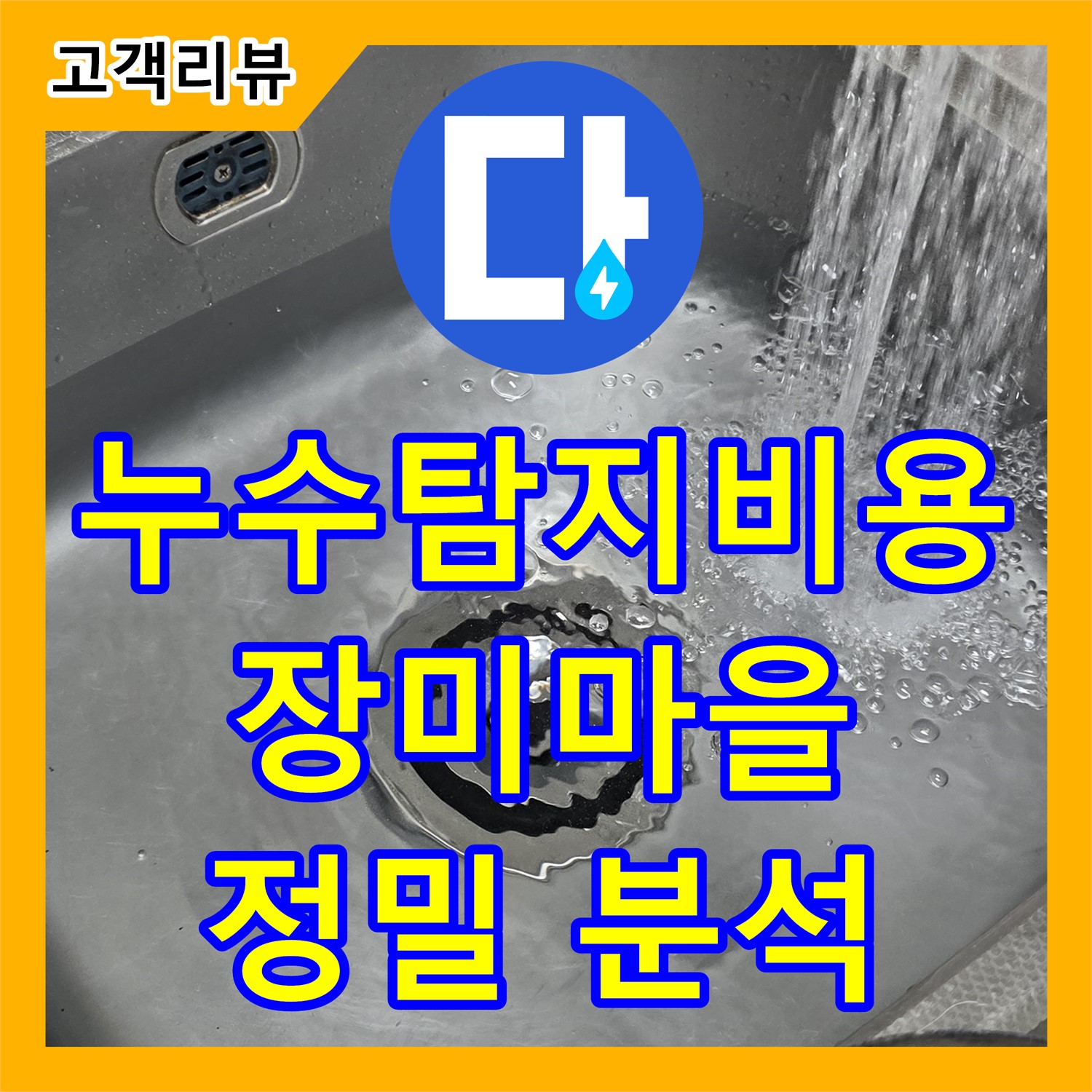 합리적인 누수탐지비용, 분당구 장미마을 빌라 천장 누수 원인 정밀 분석