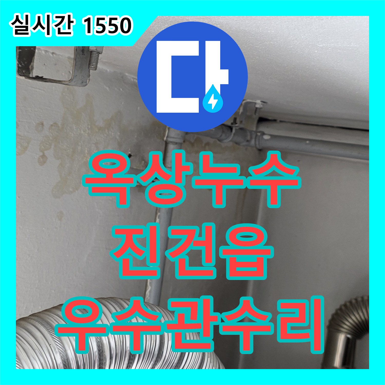 누수설비, 상가 건물 옥상 우수관 누수 문제 어떻게 공사할까요? 진건읍