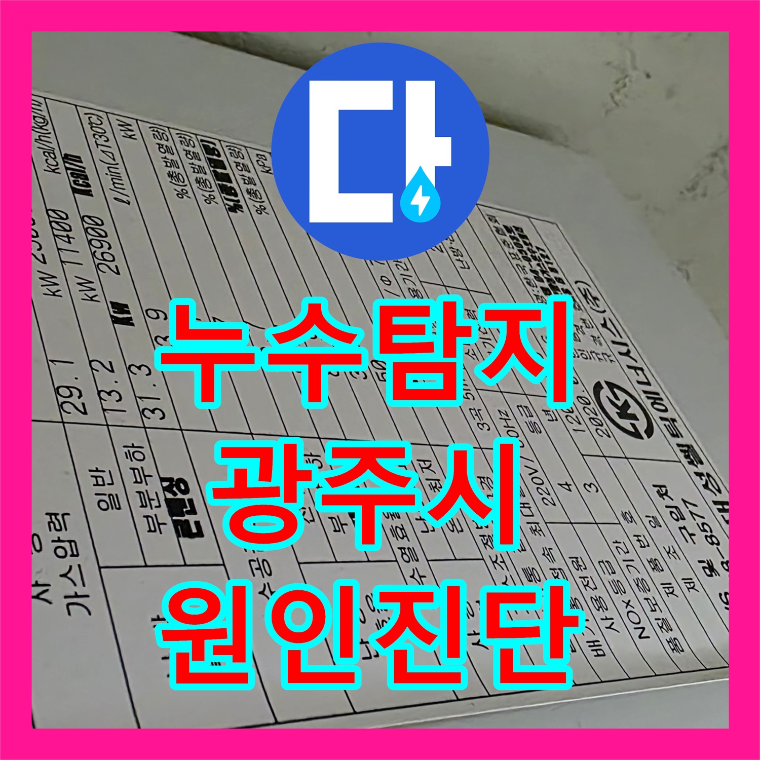 1층 천장 누수, 누수탐지로 정확한 원인 파악 후 누수공사비용 절감 - 경기 광주