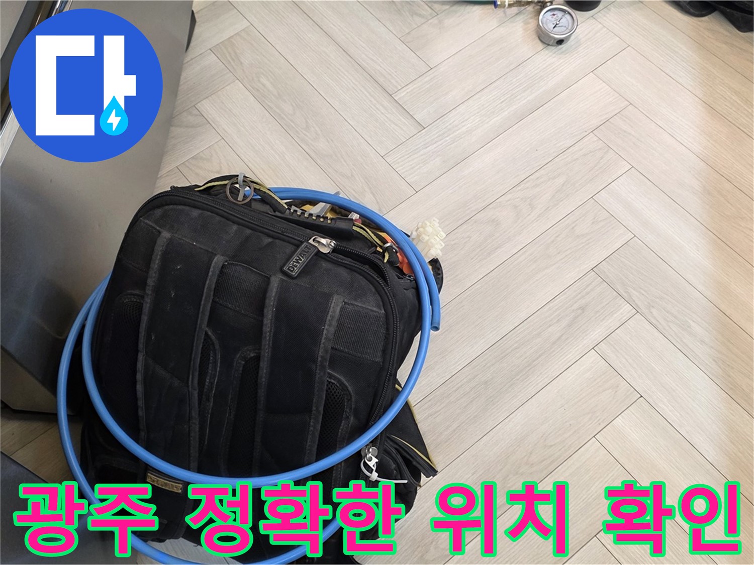 경기 광주 누수 - 숙련된 기술과 공압 장비로 정확한 누수 위치 확인