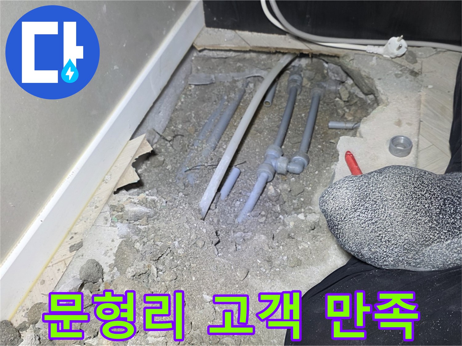 경기 광주 오포읍 문형리 누수 - 고객 만족을 최우선으로