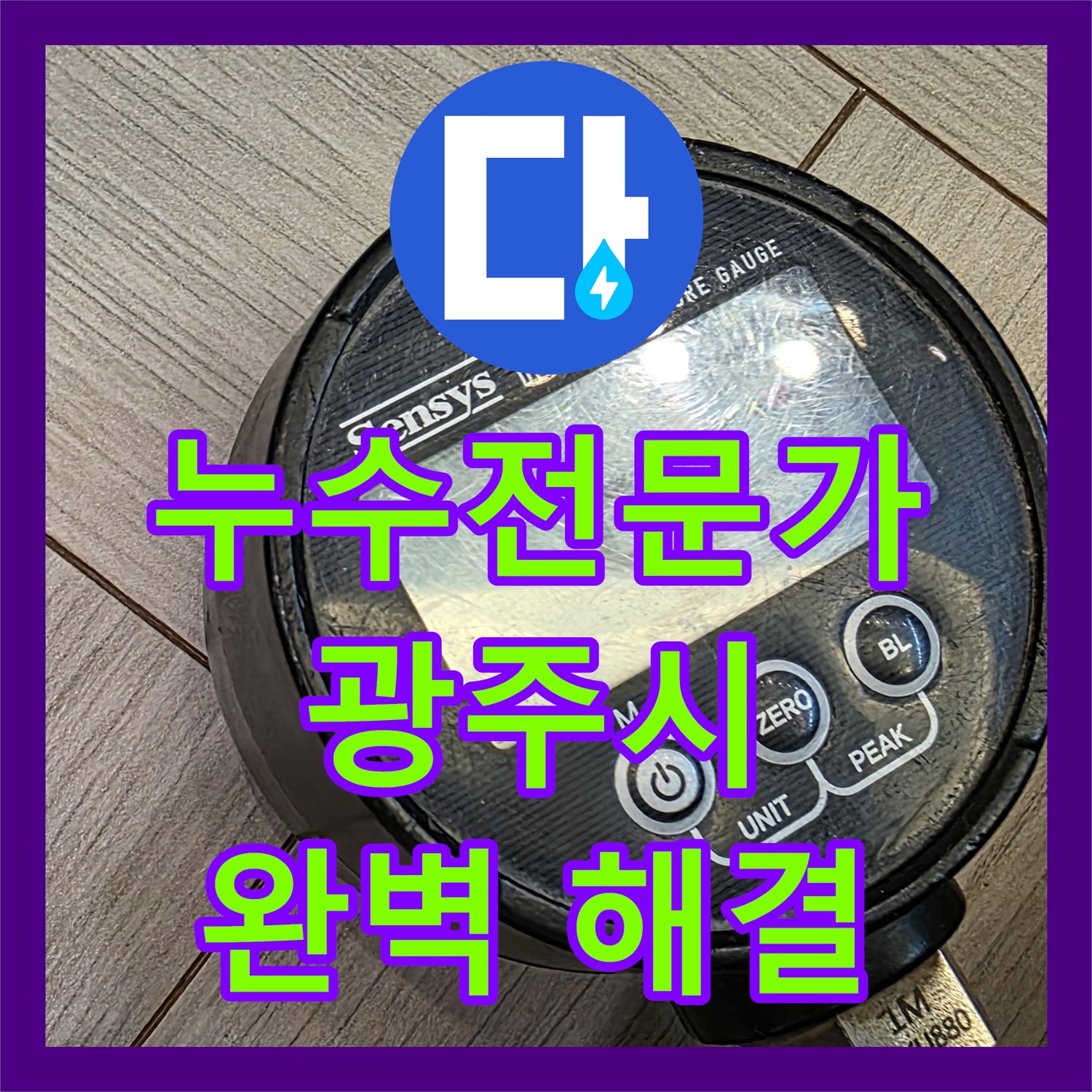 광주시 누수전문가, 1층 천장 누수 완벽 해결을 위한 맞춤 진단