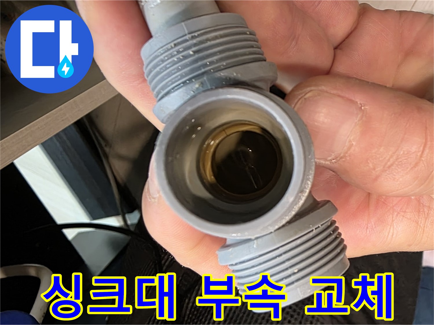 노후 싱크대 부속 누수 - 새 부속 교체 후 완벽 복구