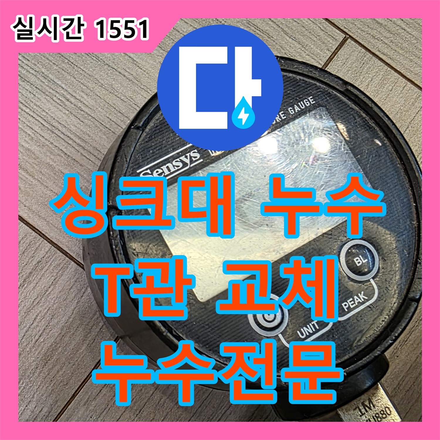 누수전문, 싱크대 T관 누수, 새 부품 교체로 해결