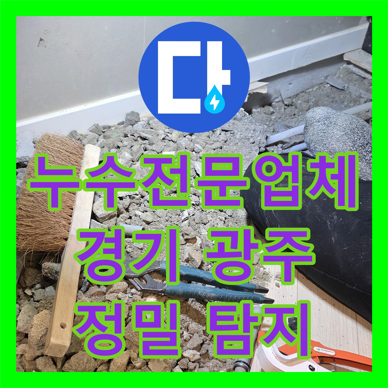 누수전문업체에서 1층 천장 누수 직수 배관 문제 정밀 탐지로 해결하는 과정, 경기 광주