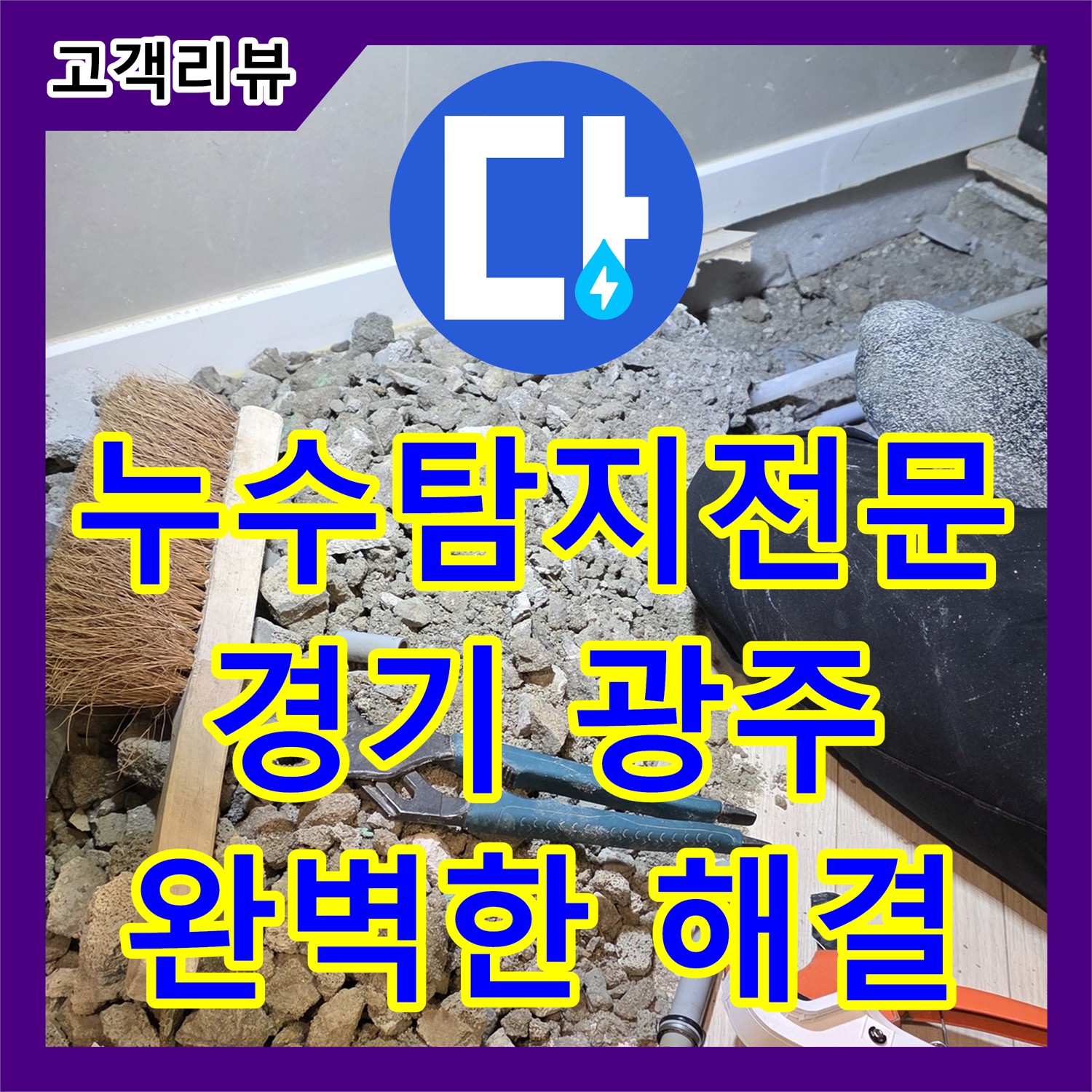 누수탐지전문가, 첨단 장비와 숙련된 노하우로 숨은 누수까지 완벽하게 찾아 해결합니다 - 경기 광주