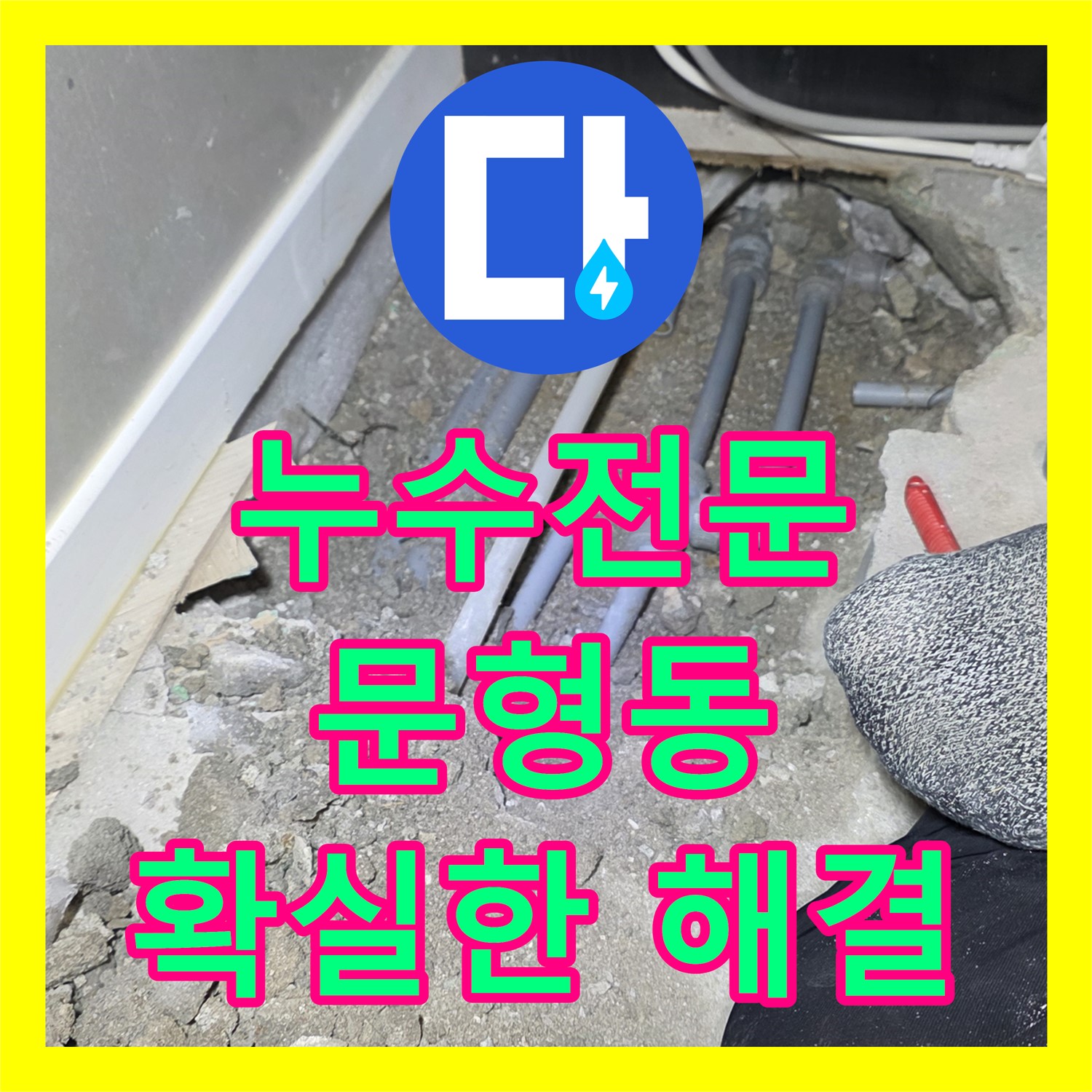 문형동 누수, 누수전문 업체에서 누수탐지 후 확실한 누수설비로 해결