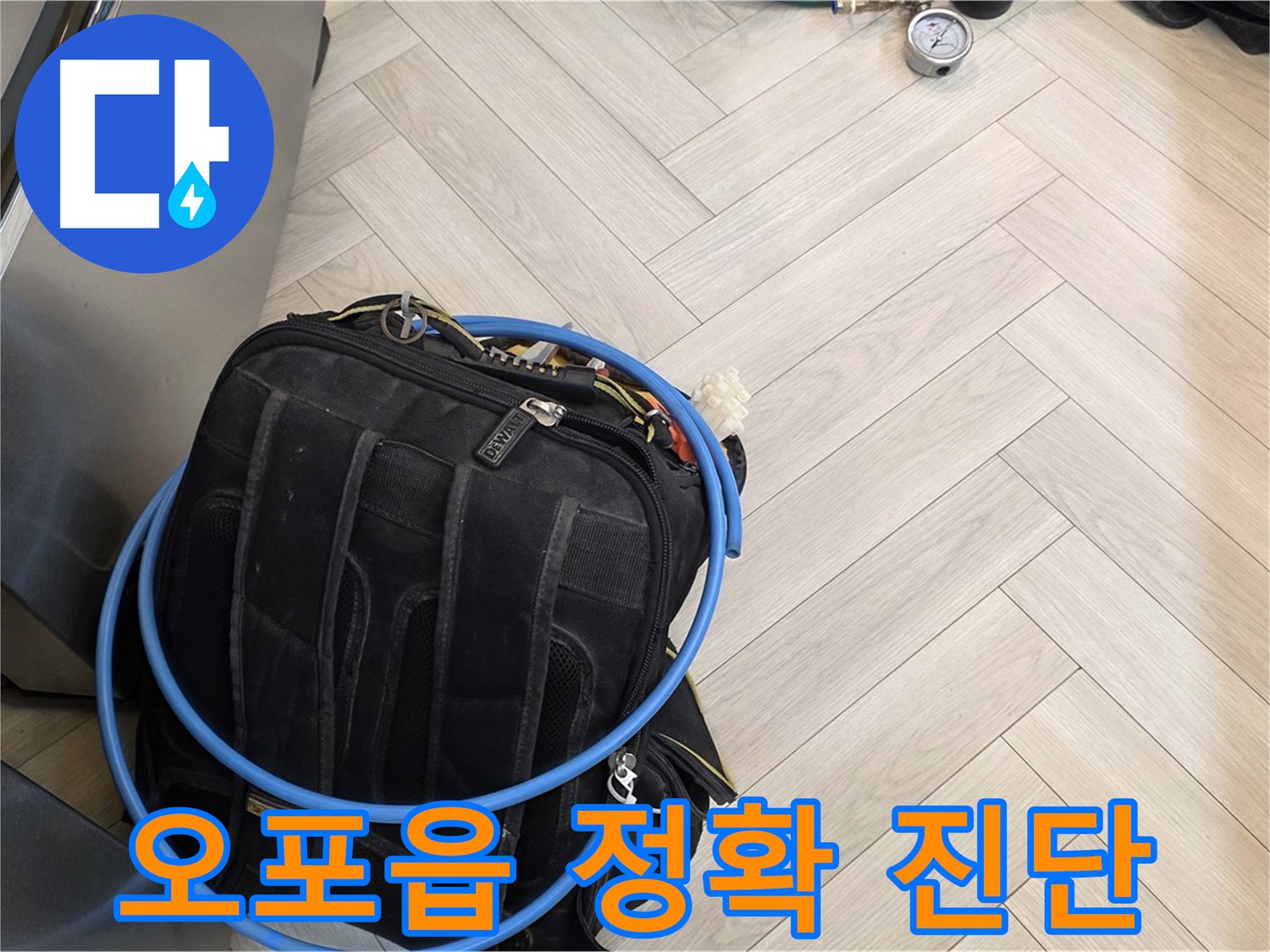 오포읍 직수 배관 누수 - 공압 탐지, 가스 탐지, 청음 탐지, 마이크로 내시경 검사로 정확한 진단
