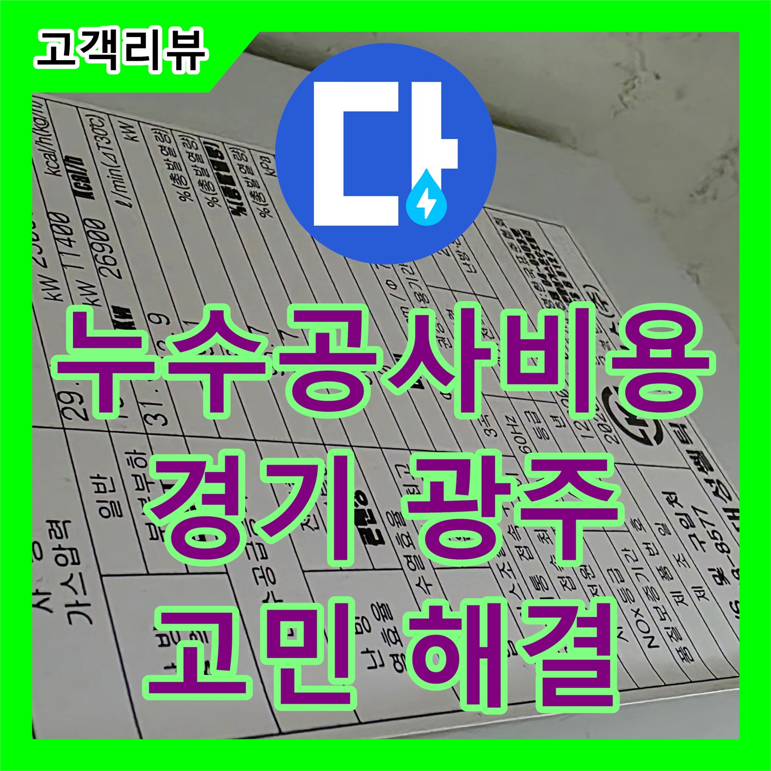 투명한 누수공사비용, 합리적인 견적으로 고객님의 누수 고민을 시원하게 덜어드립니다 - 경기 광주시