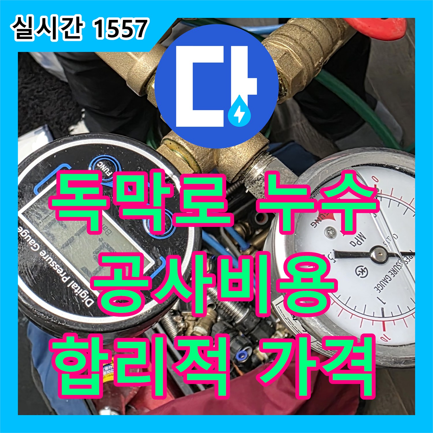 독막로 누수공사비용, 합리적인 가격으로 누수 문제 해결