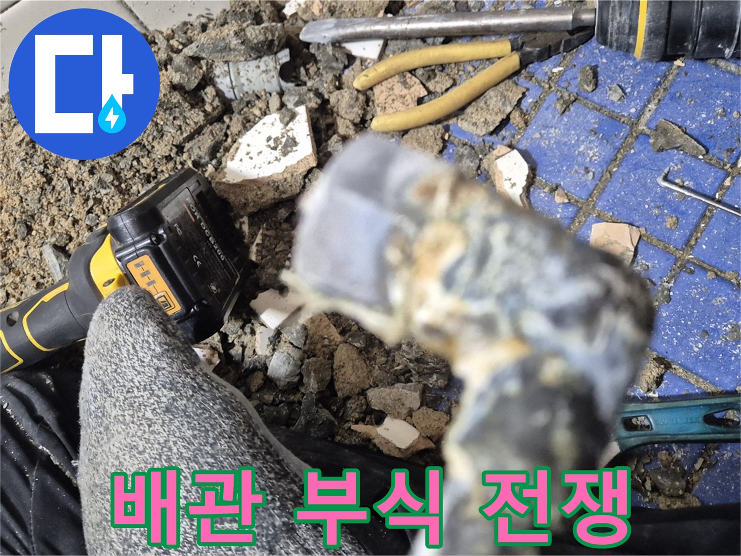 마포 합정동 누수 - 오래된 배관 부식과의 싸움