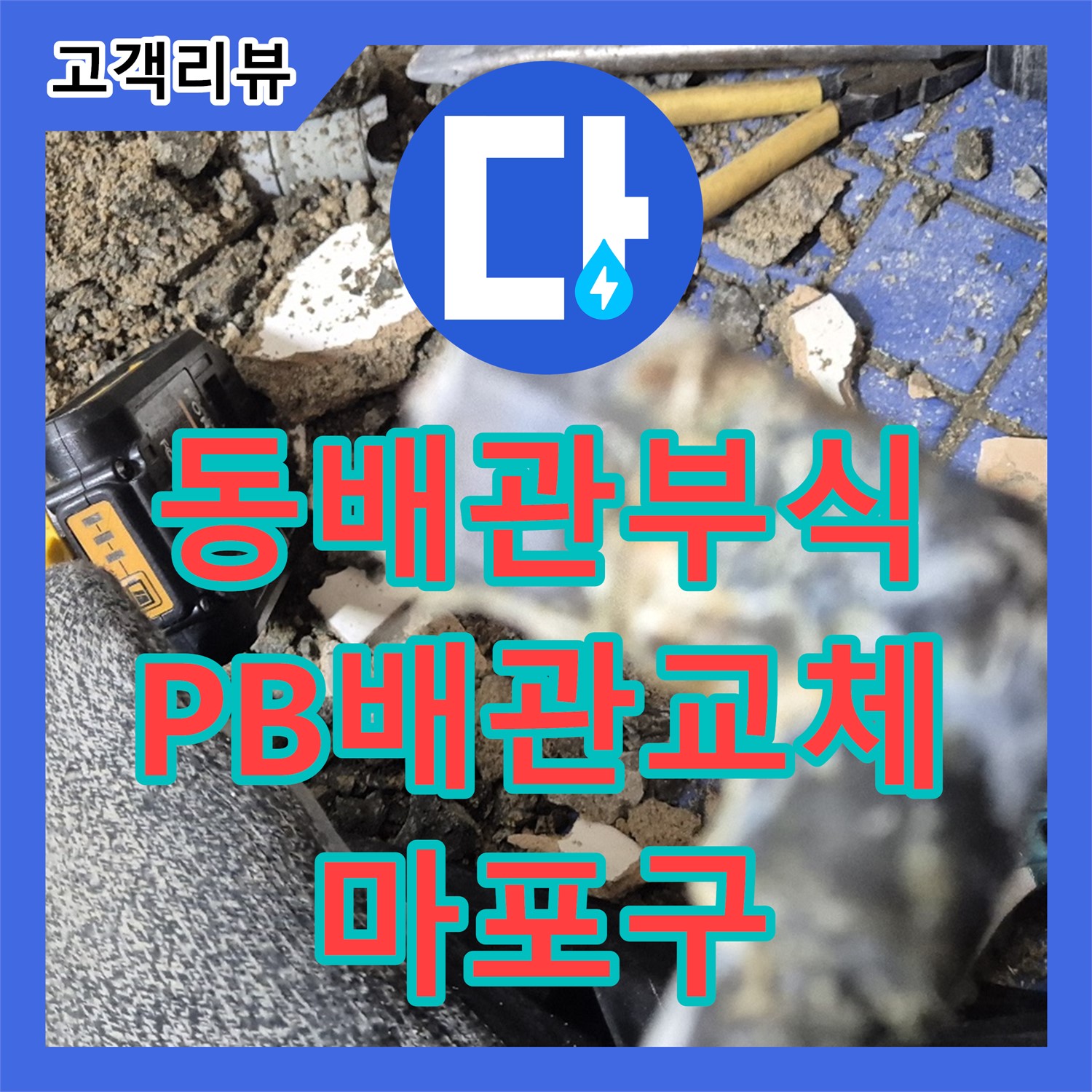 마포구 누수설비업체, 오래된 동배관 부식 누수, PB 배관으로 교체 공사