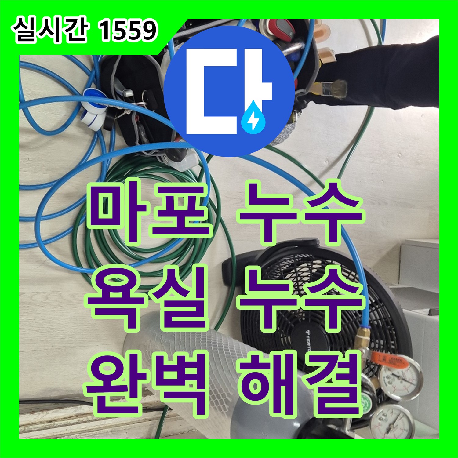 마포구 누수전문, 합정동 현대빌라, 욕실 누수, 완벽 해결, 2년 A/S 보장