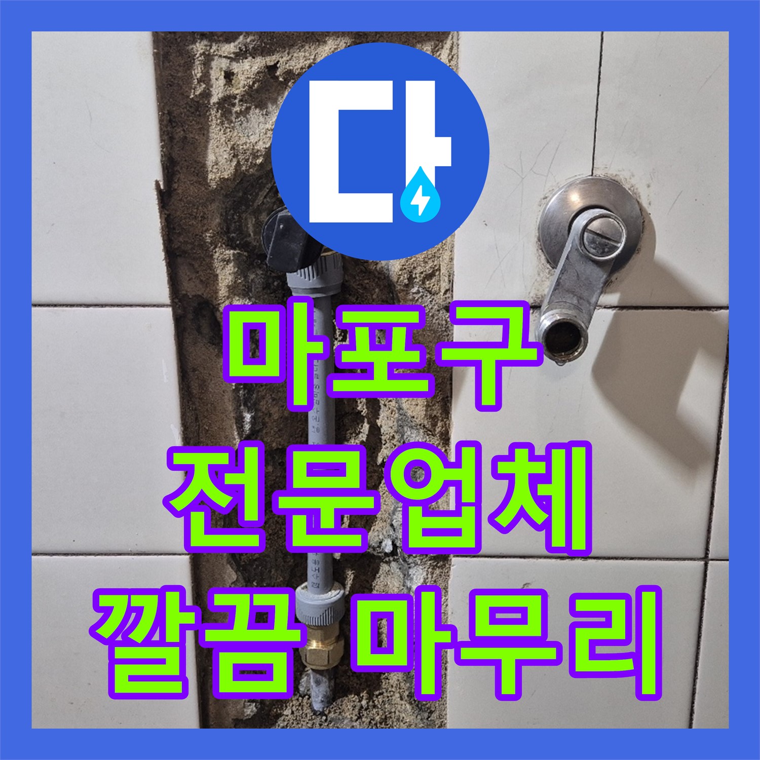 마포구, 누수전문업체, 층간 누수 완벽 해결!