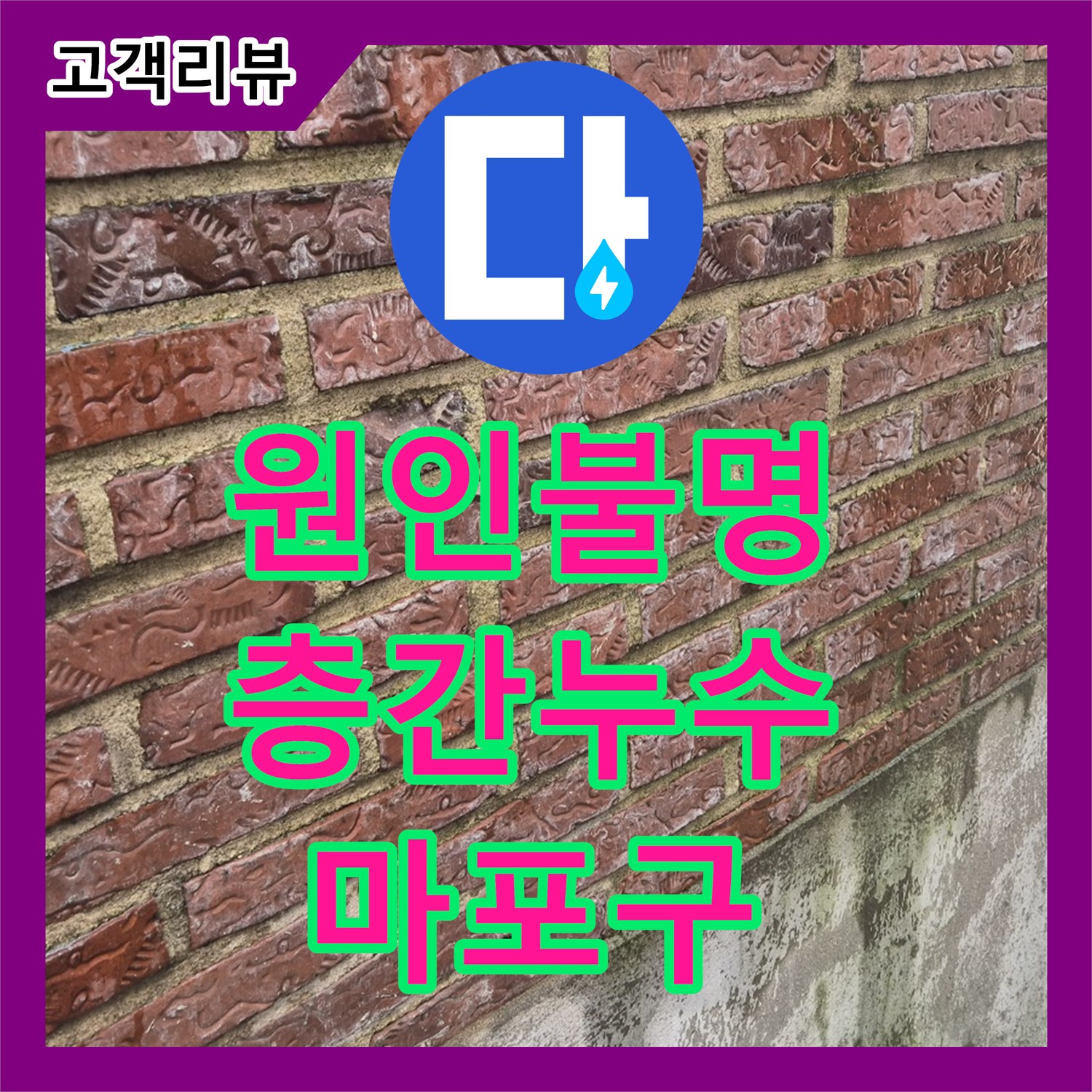 마포구 누수탐지비용, 2층에서 찾을 수 없었던 1층 누수 원인, 3층에서 찾아냈어요