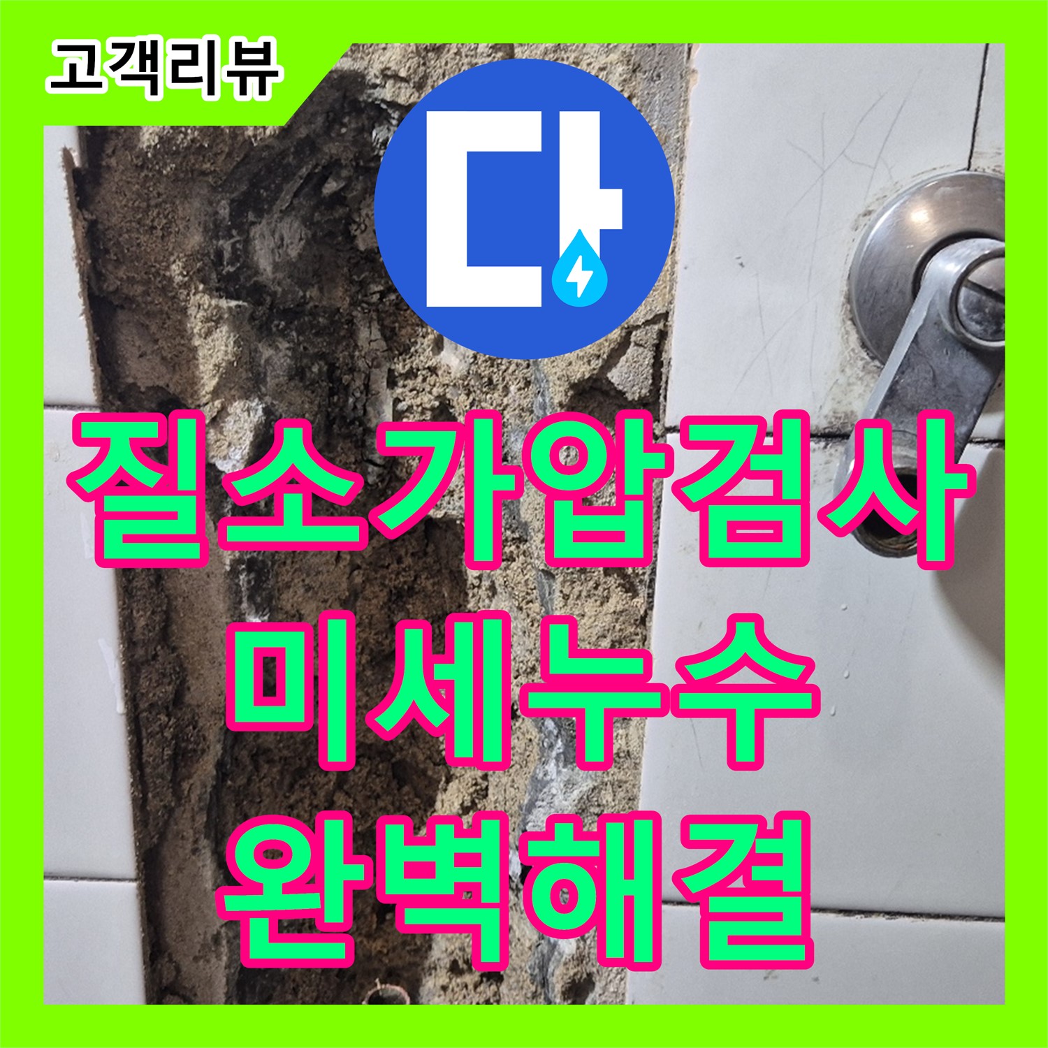 마포구 누수탐지전문, 질소 가압 검사로 찾아낸 미세 누수, 완벽 해결