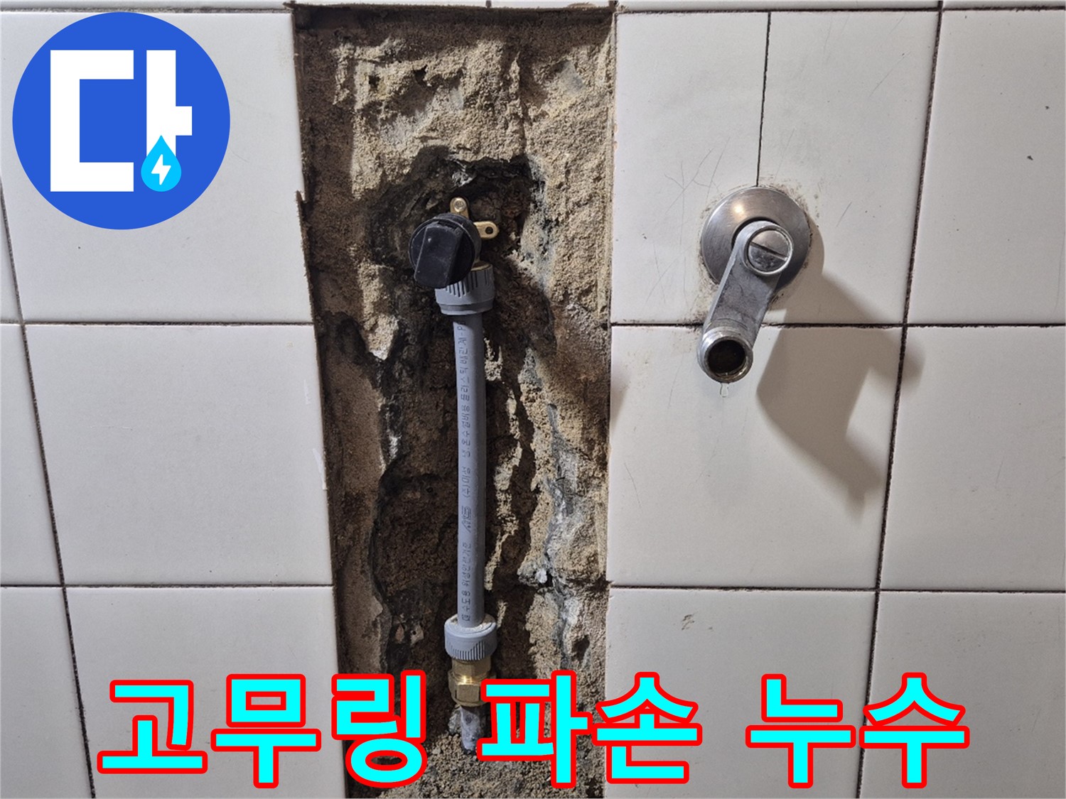마포구 독막로 26-5 누수 - 샤워기 헤드 연결 부위 고무링 파손으로 누수 해결