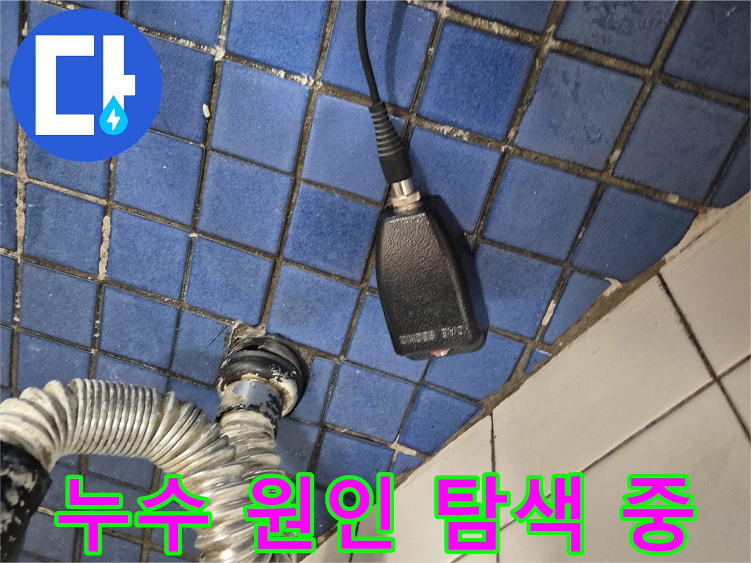 마포구 합정동 누수 - 현대빌라 욕실 천장 누수, 원인부터 해결까지 책임지는 누수 전문가