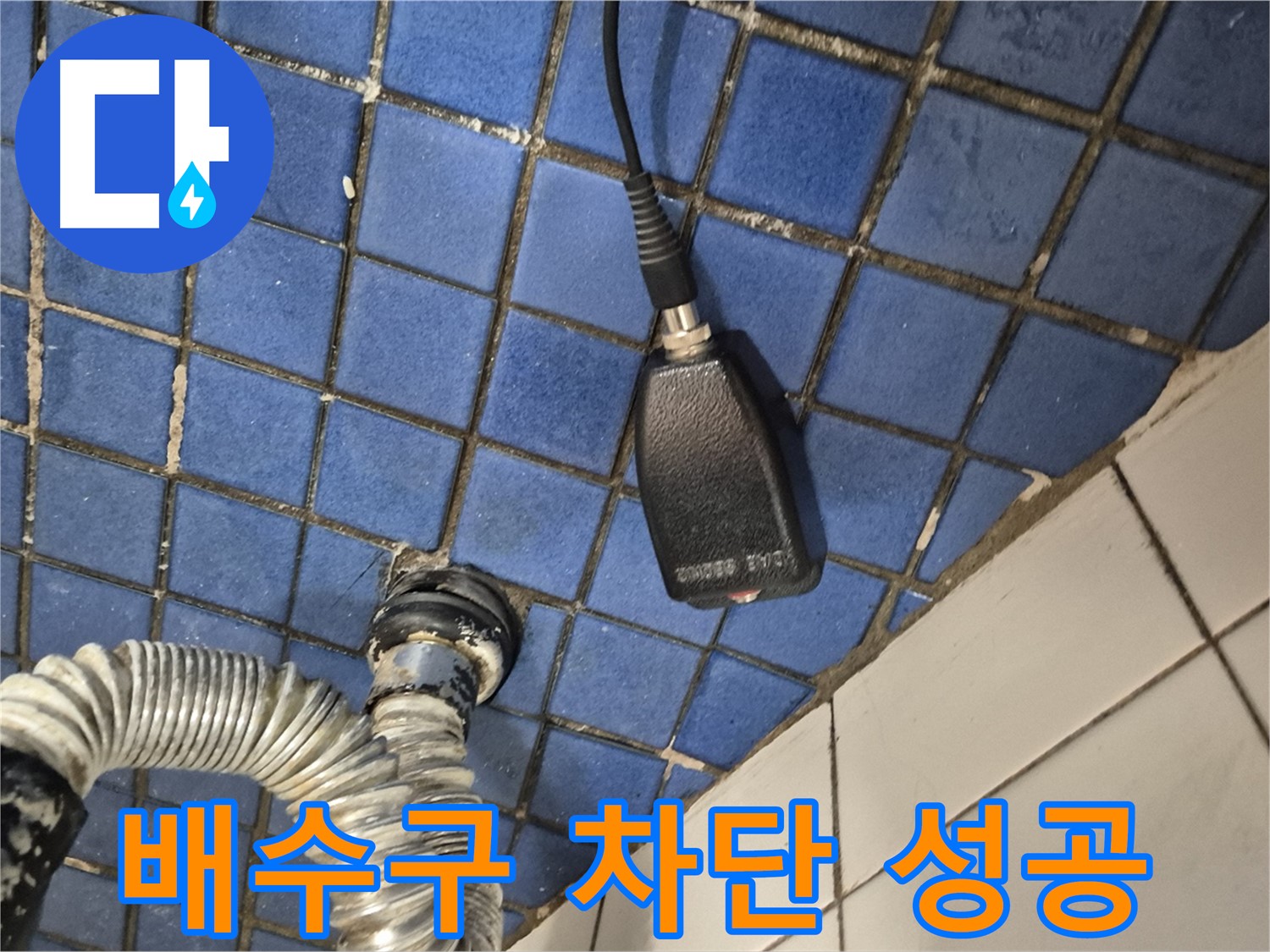 마포구 합정동 누수 - 현대빌라, 욕조 배수구 누수 완벽 차단 성공적인 모습