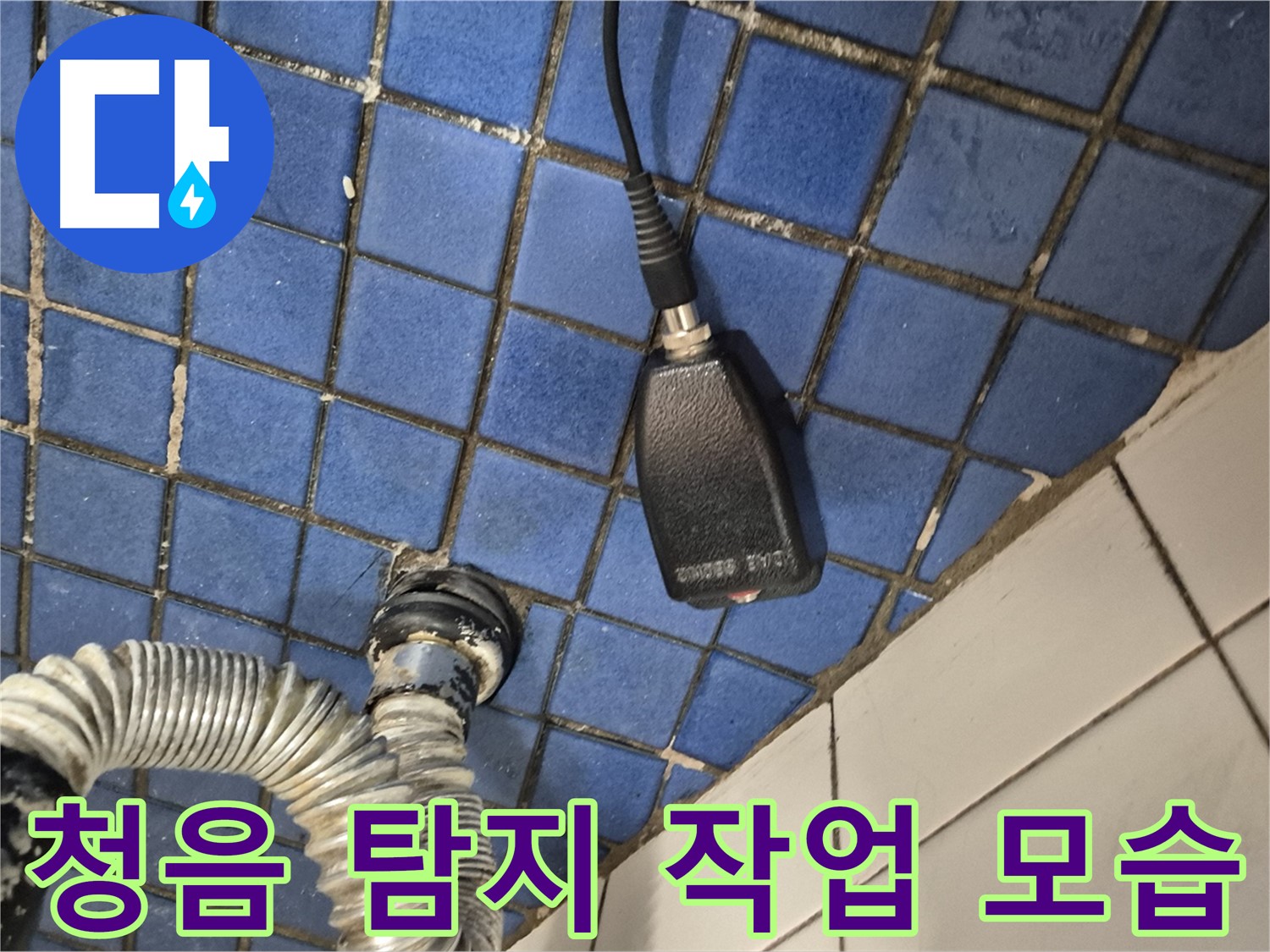 마포구 합정동 누수 - 현대빌라에서 청음 탐지로 누수 잡는 생생한 현장 모습