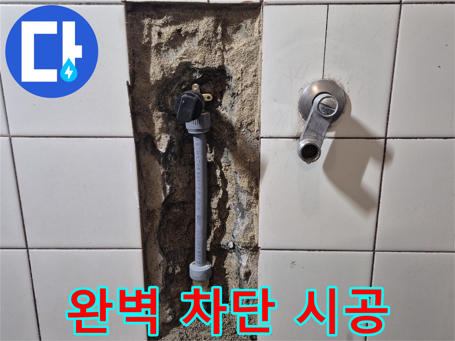 마포구 합정동 현대빌라 샤워 배관 누수 - 완벽한 차단 시공으로 안심