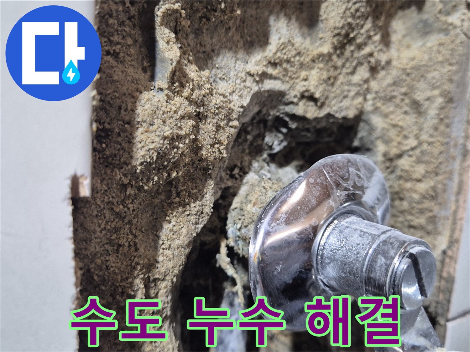 마포구 합정동 현대빌라 수도 누수 - 정확한 탐지와 꼼꼼한 시공으로 해결