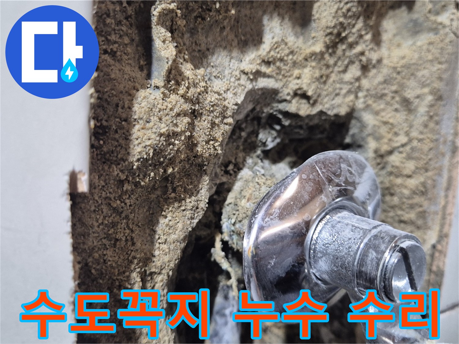 마포구 합정동 현대빌라 수도꼭지 누수 - 신속하고 정확한 수리