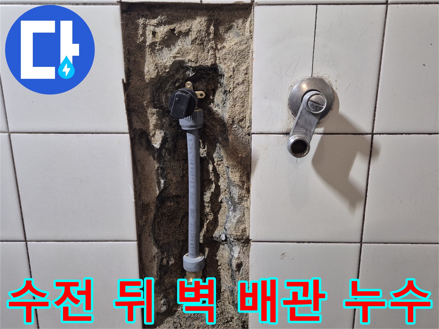마포구 현대빌라 누수 - 샤워 수전 뒤쪽 벽 배관에서 누수 발생