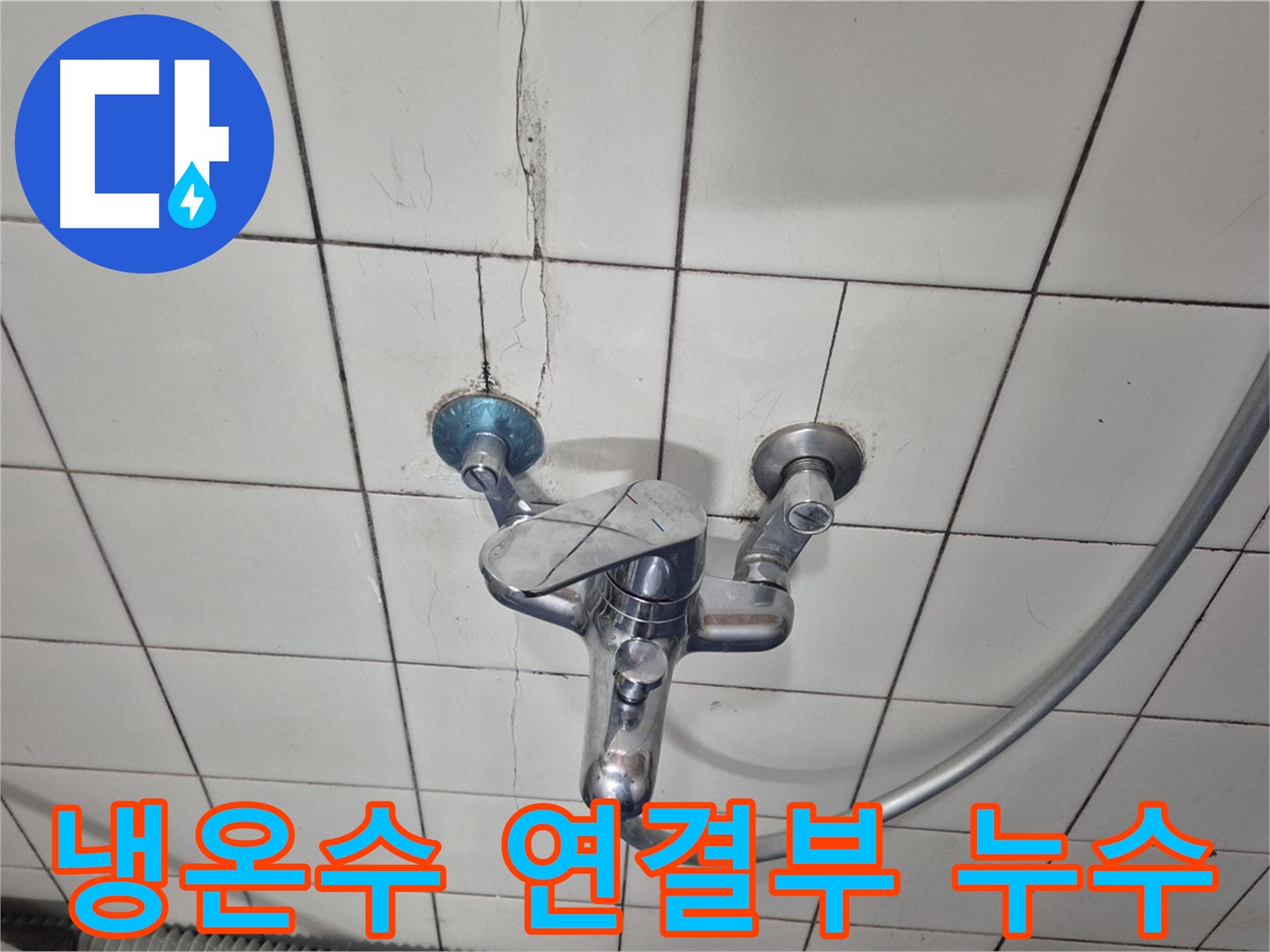샤워기 냉온수 연결 부위 누수 - 부식된 연결 부품 교체 필요