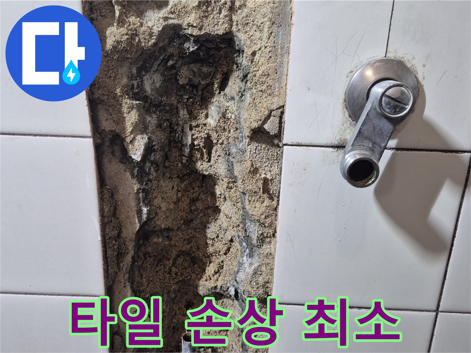 샤워기 누수 - 최소한의 타일 손상으로 공사 진행
