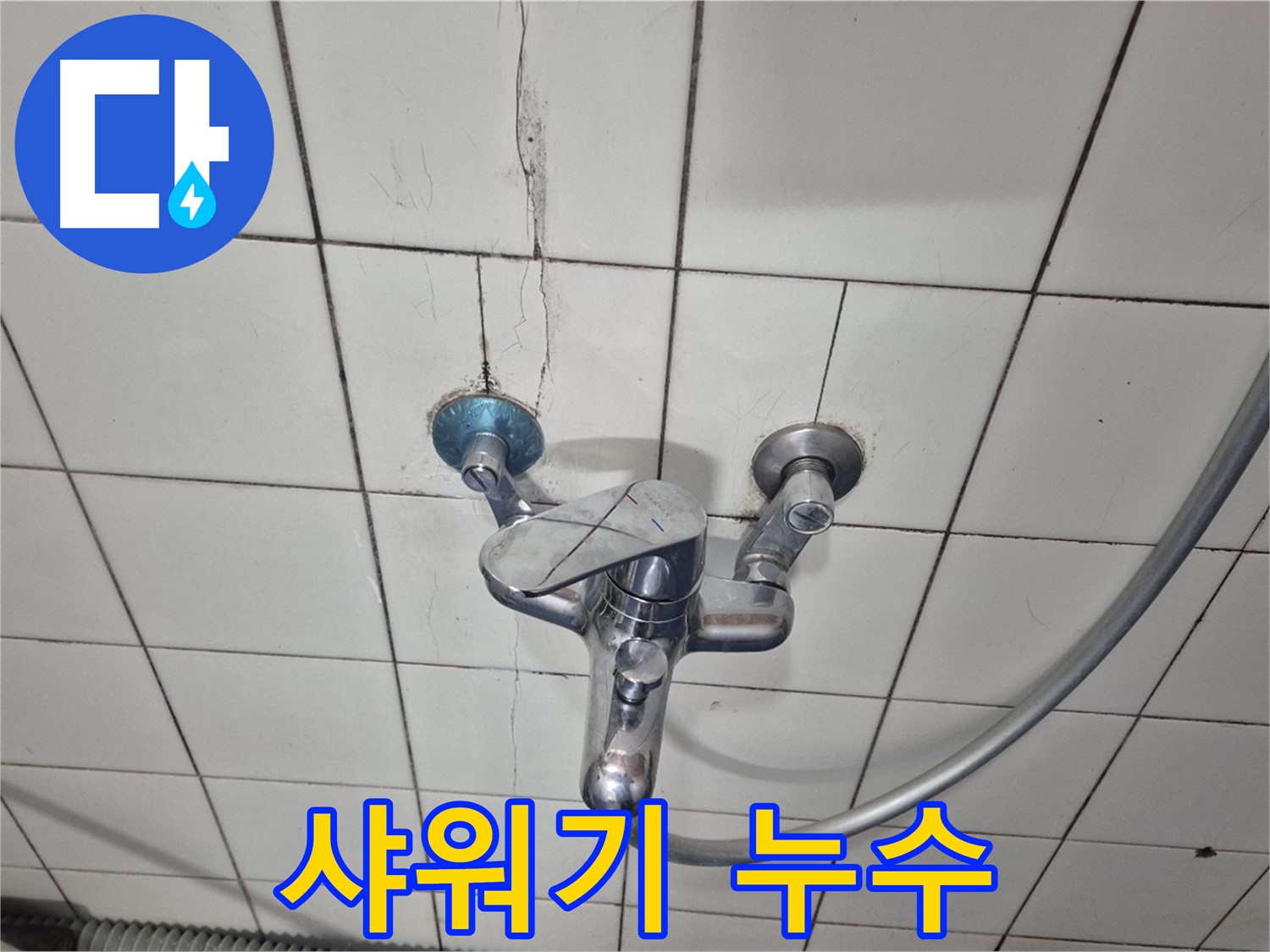 샤워기 수도꼭지에서 물이 새는 모습 - 연결 부위의 고무 패킹 손상이 원인입니다.