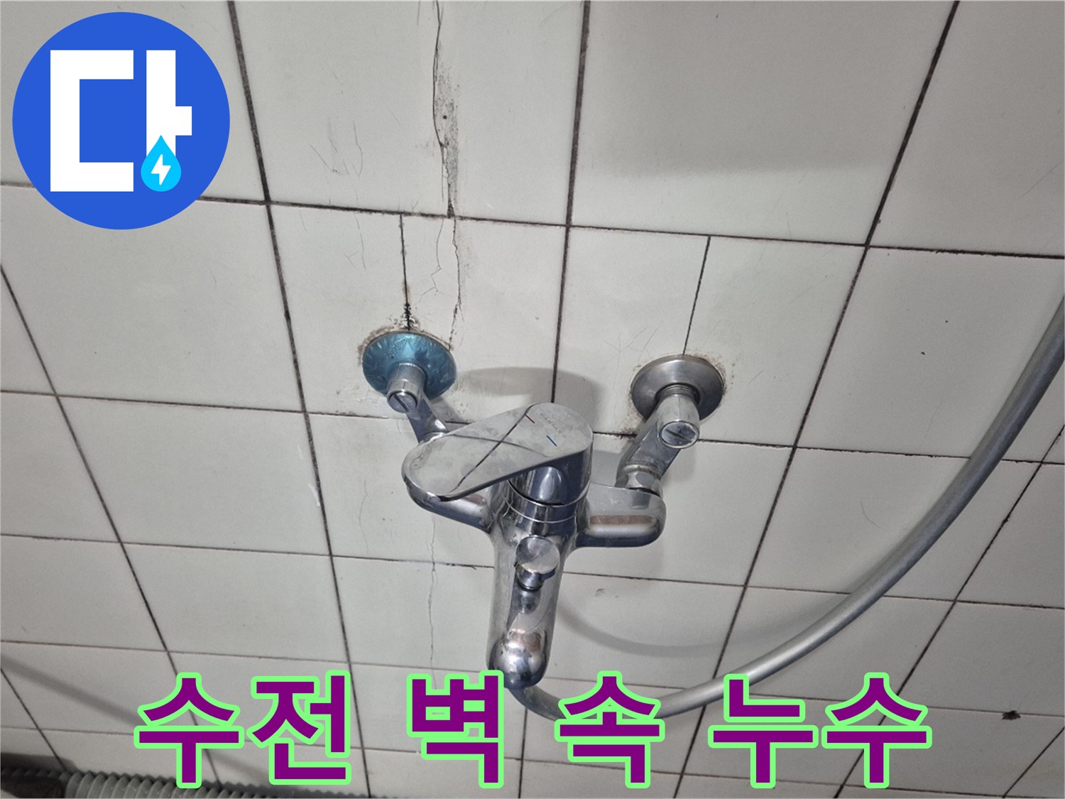 샤워기 수전 벽 속 배관 누수 - 전문 장비로 정확한 위치 탐지