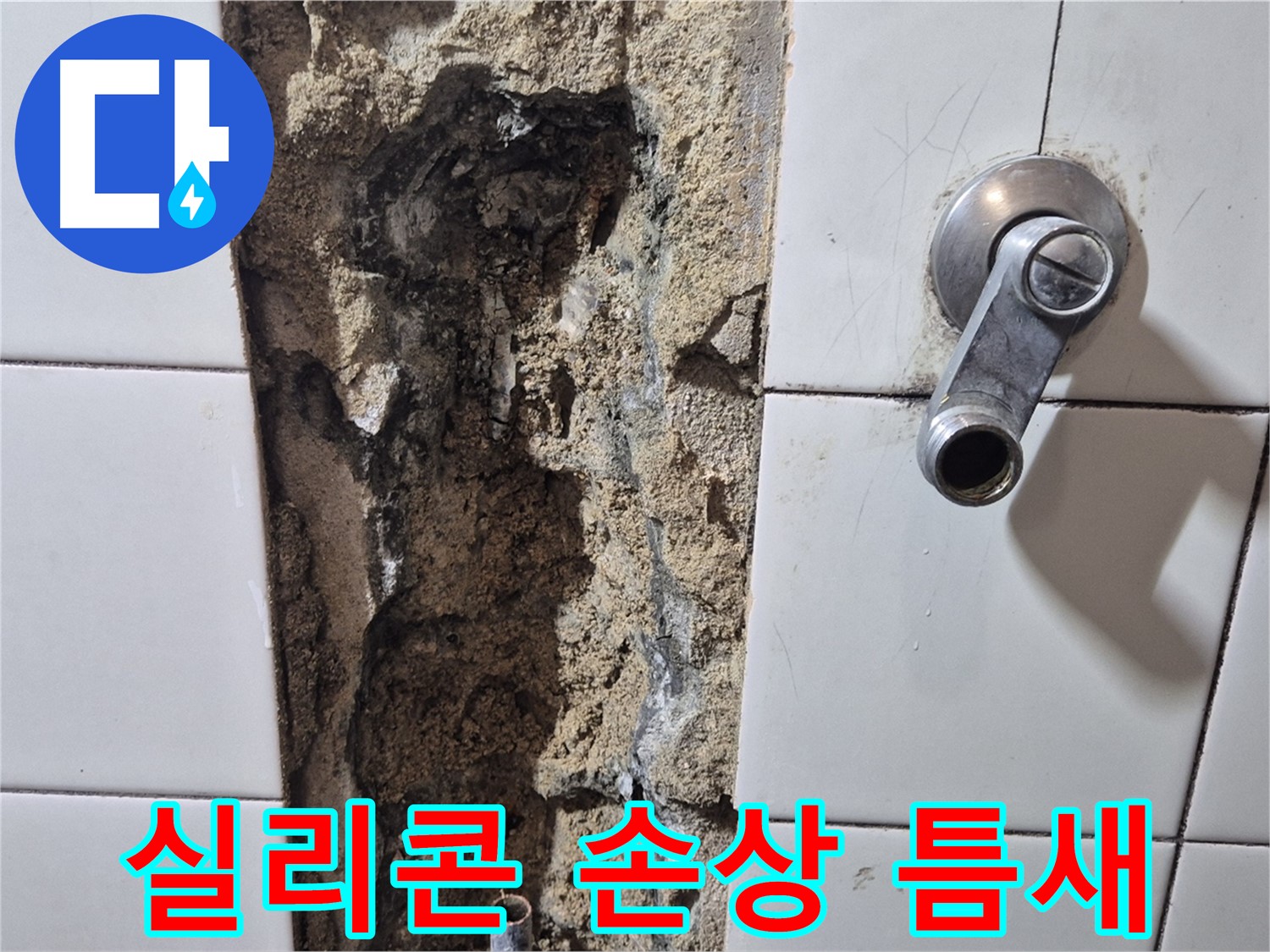 샤워기 수전 주변 실리콘 손상 - 틈새 발생