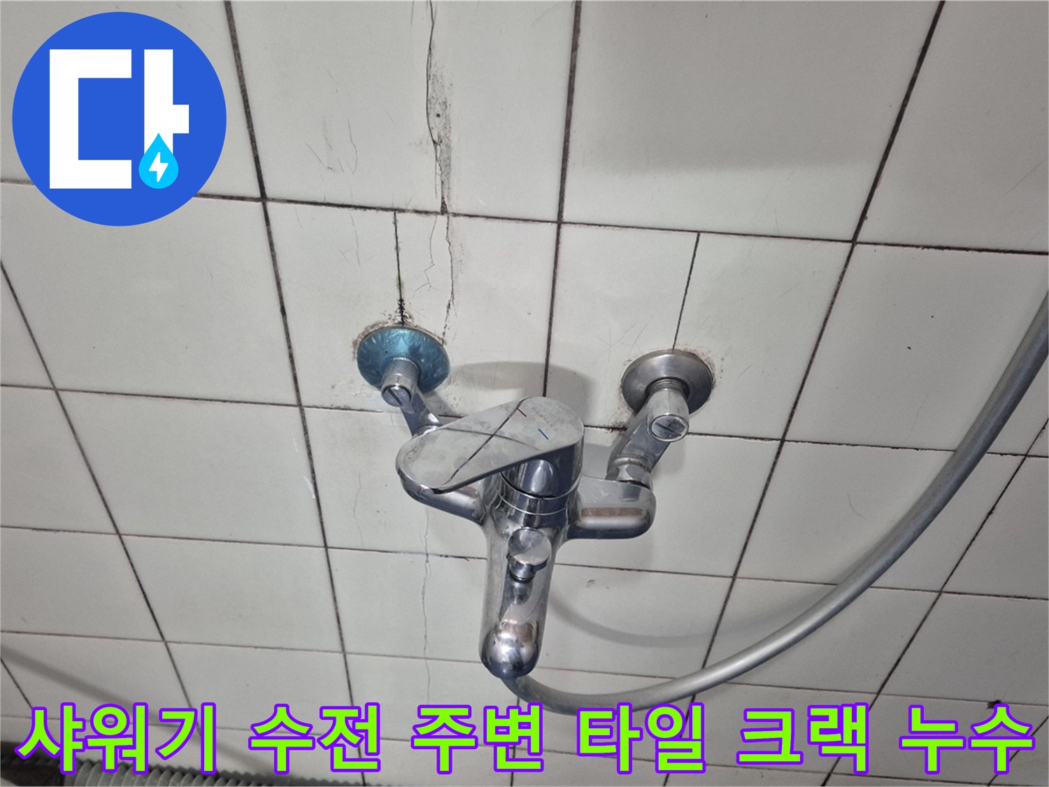 샤워기 수전 주변 타일 크랙 - 틈새로 물이 스며들어 누수 발생
