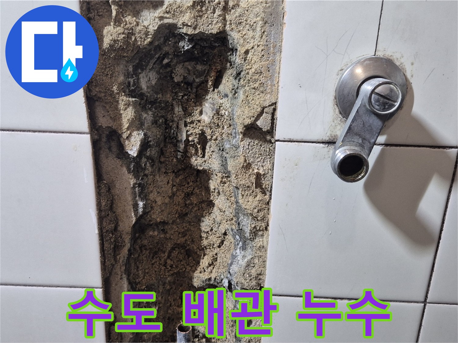 욕실 수도 배관 주변 누수 - 부식된 배관과 젖은 벽면