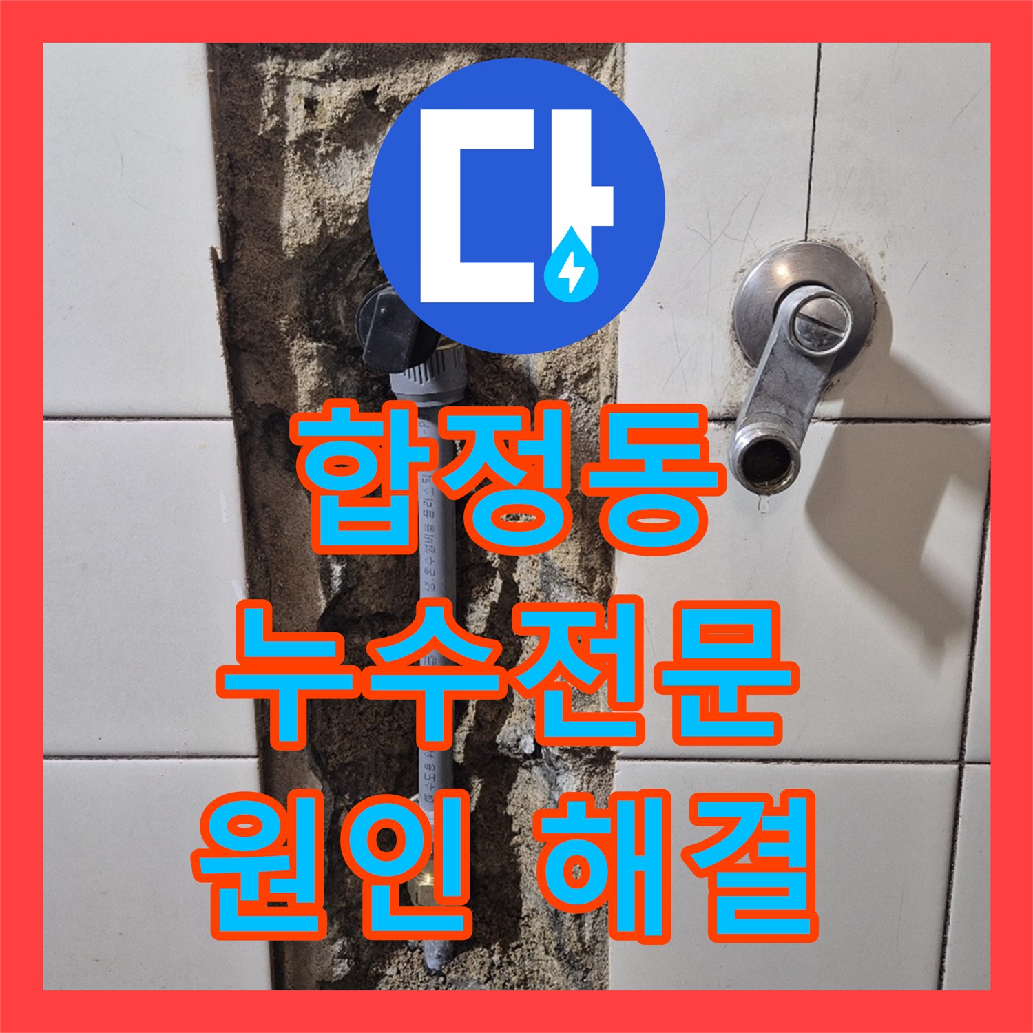합정, 누수전문, 1층 누수! 3층 온수배관 문제 해결