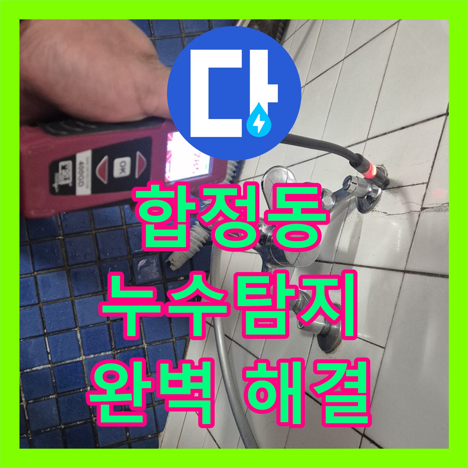 합정, 누수탐지, 3층 온수 배관 누수 완벽 해결!