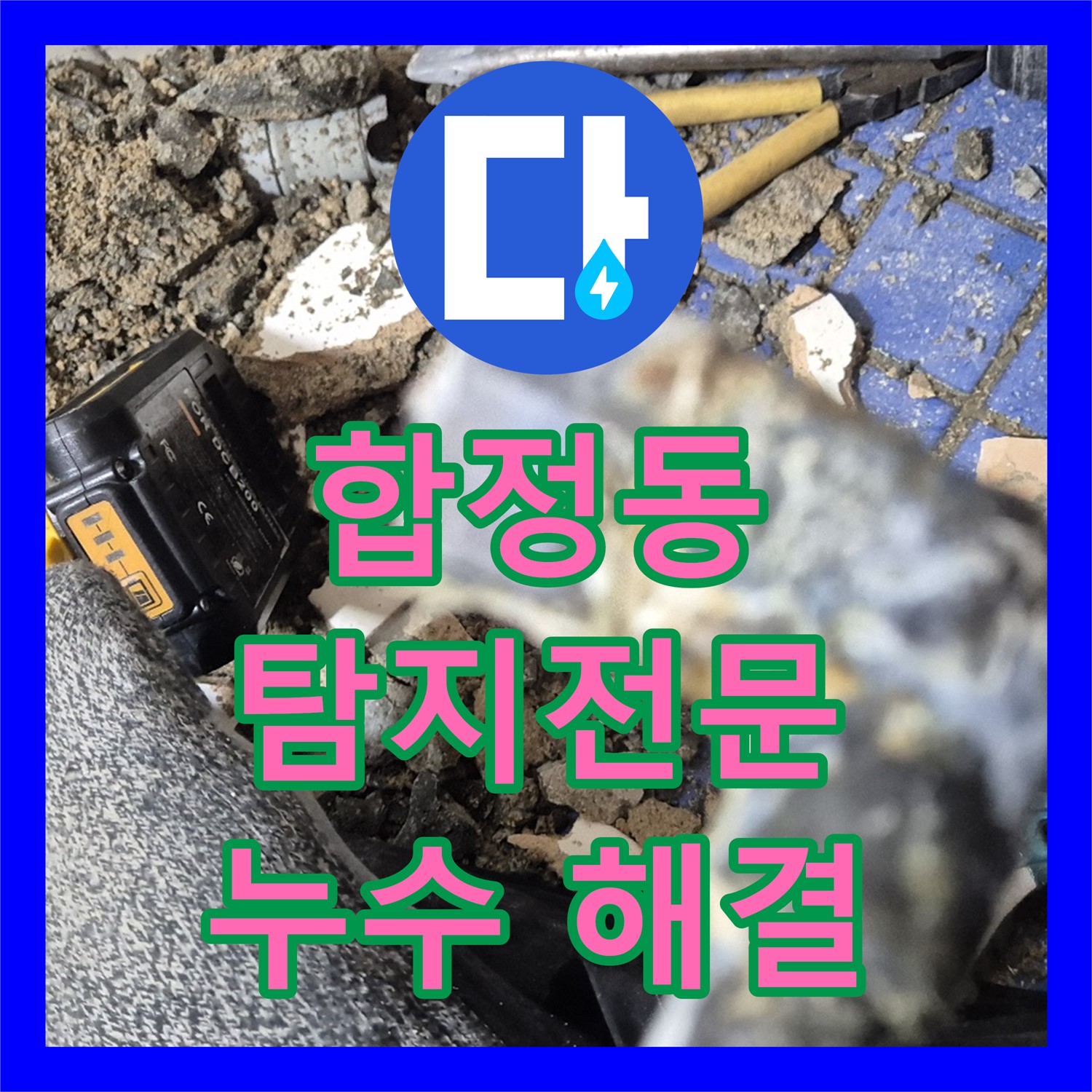 합정, 누수탐지전문, 3층 온수 배관 누수 해결