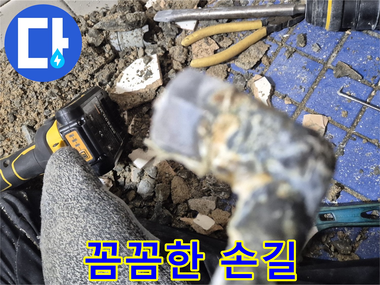 합정동 누수 - 꼼꼼한 손길로 누수와의 전쟁 종결
