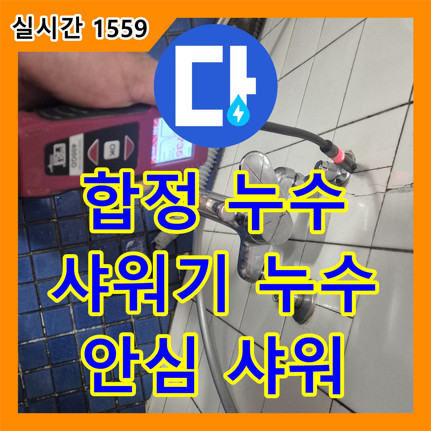 합정동 누수설비, 샤워기 벽 누수, 현대빌라 완벽 방수, 안심 샤워