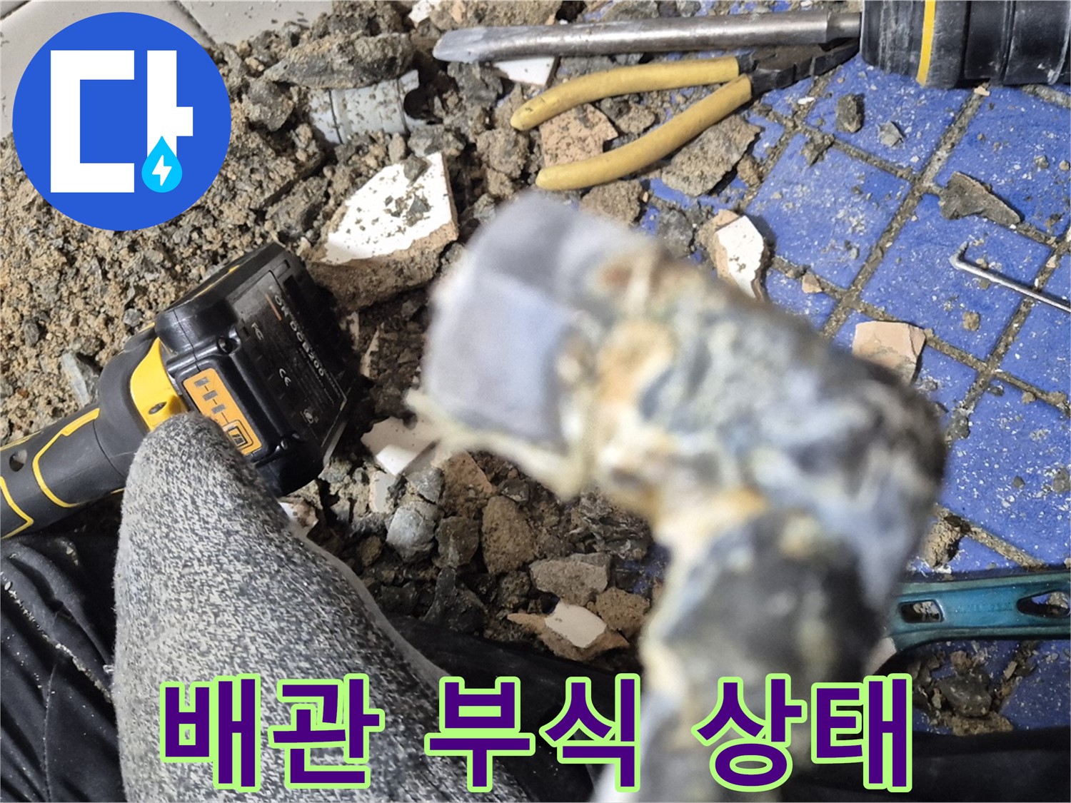 합정동 누수탐지 - 심하게 부식된 배관 상태를 보여주는 사진