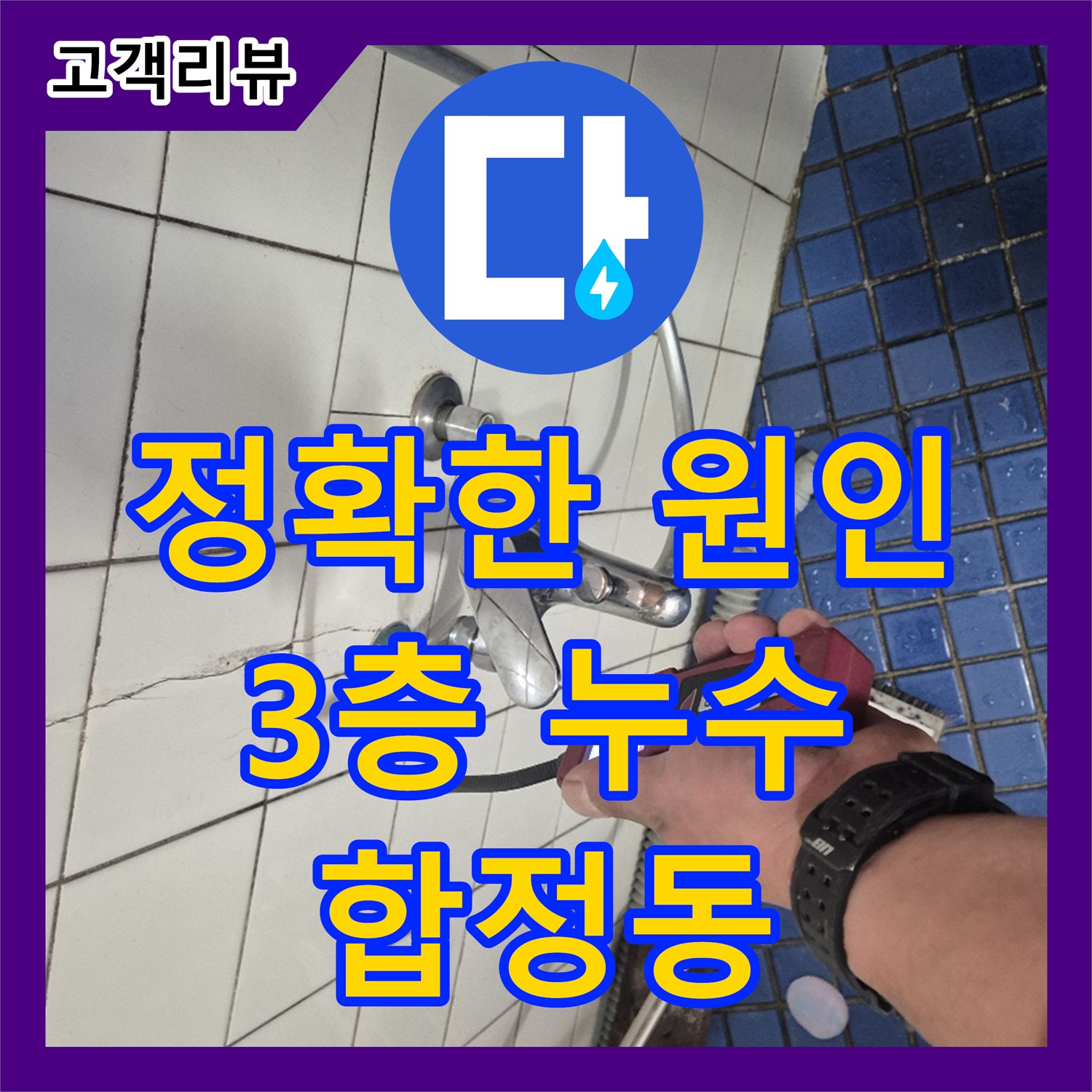 합정동 누수탐지전문, 3층에서 시작된 누수, 정확한 원인 파악으로 해결