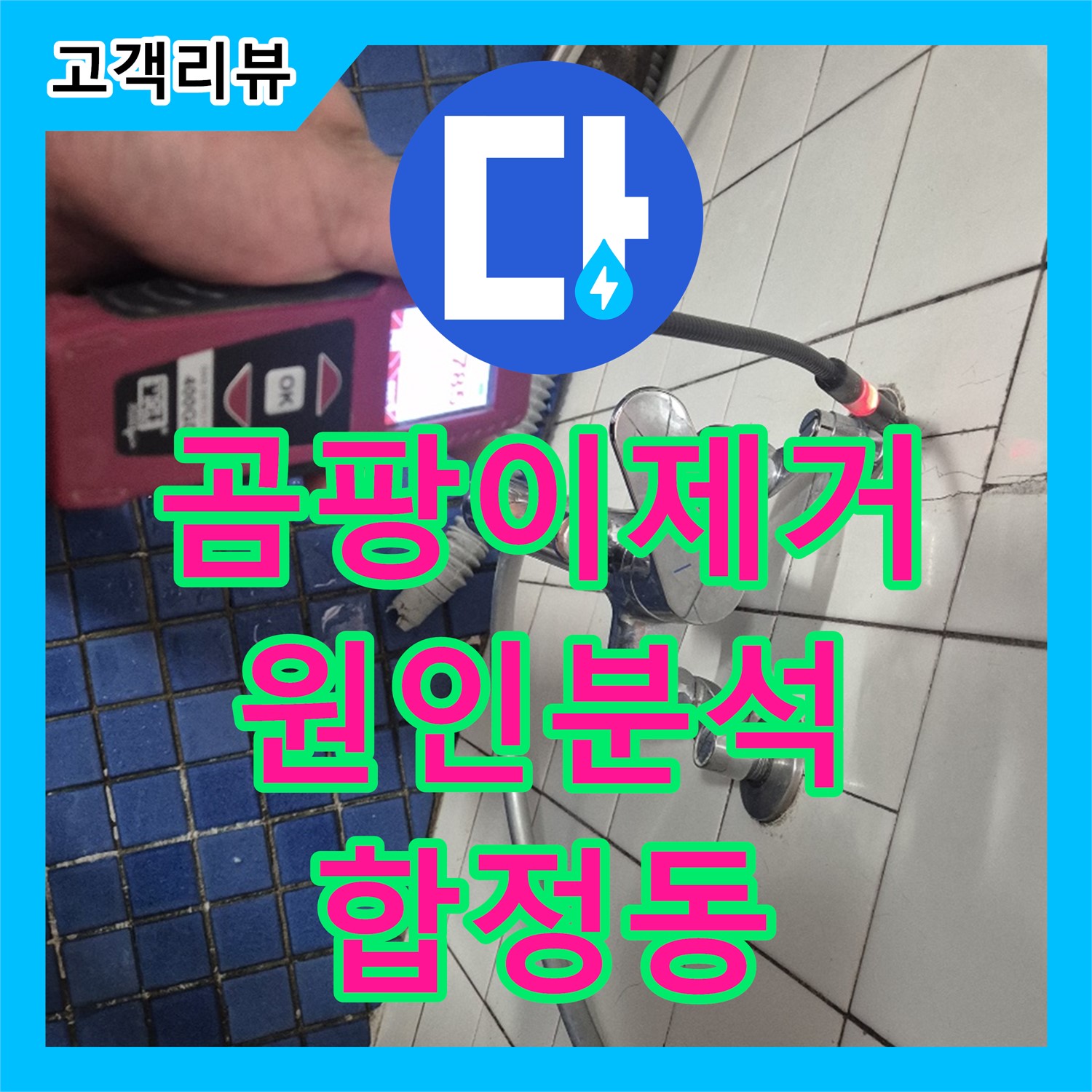 합정동 누수탐지전문가, 굴착 후 배관 속 곰팡이 발견, 꼼꼼한 원인 분석 후 제거 시공